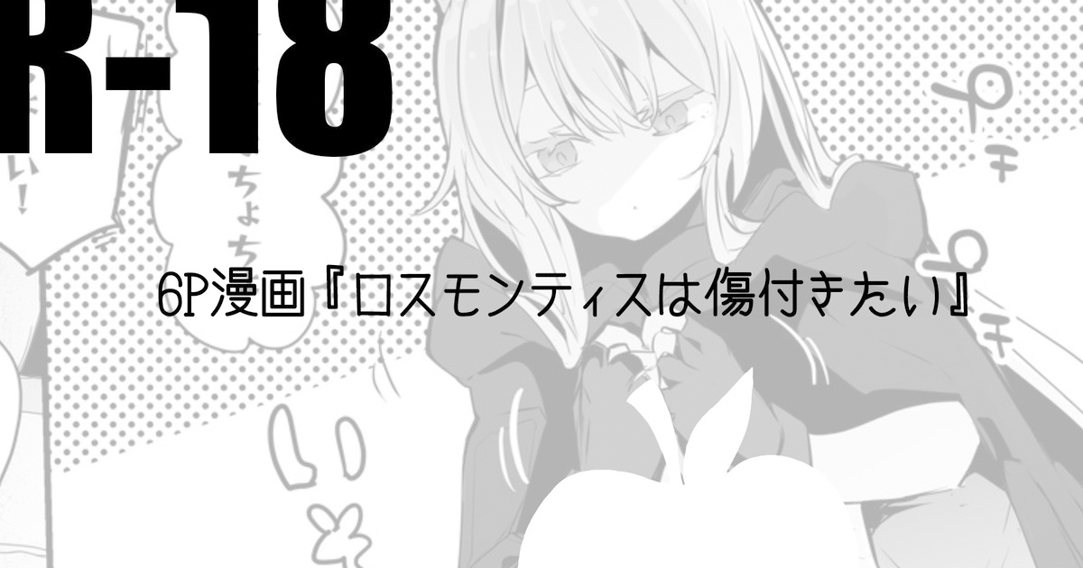 Rosmontis wa Kizutsukitai Hen page 1 full