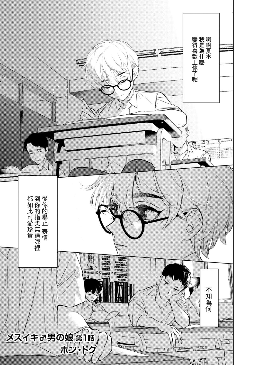 Mesuiki Otokonoko Ch. 1 page 3 full