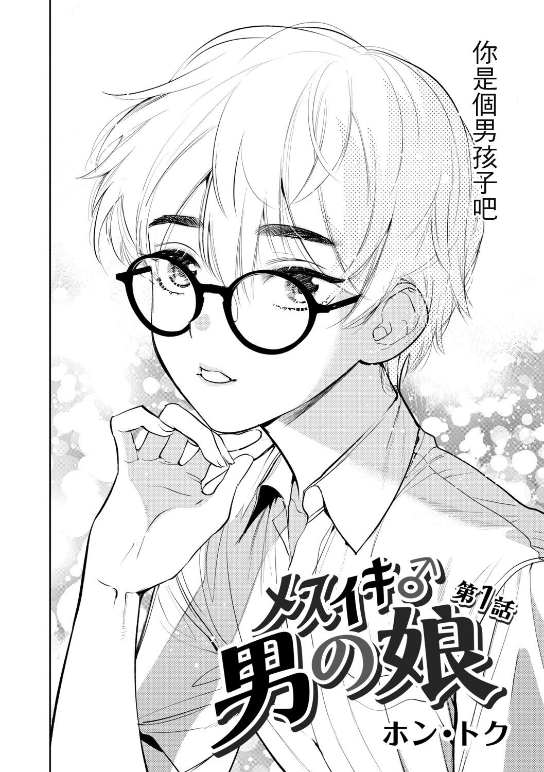 Mesuiki Otokonoko Ch. 1 page 4 full