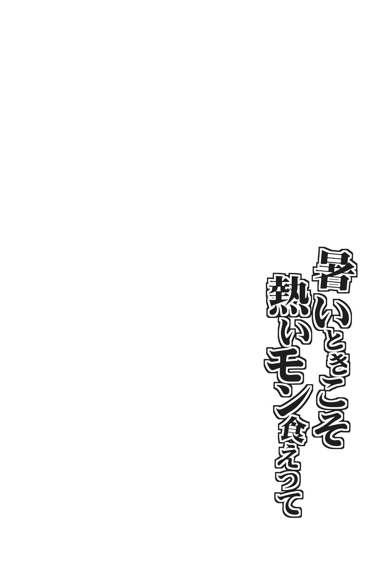 Atsui Toki koso Atsui mon Kuette page 3 full