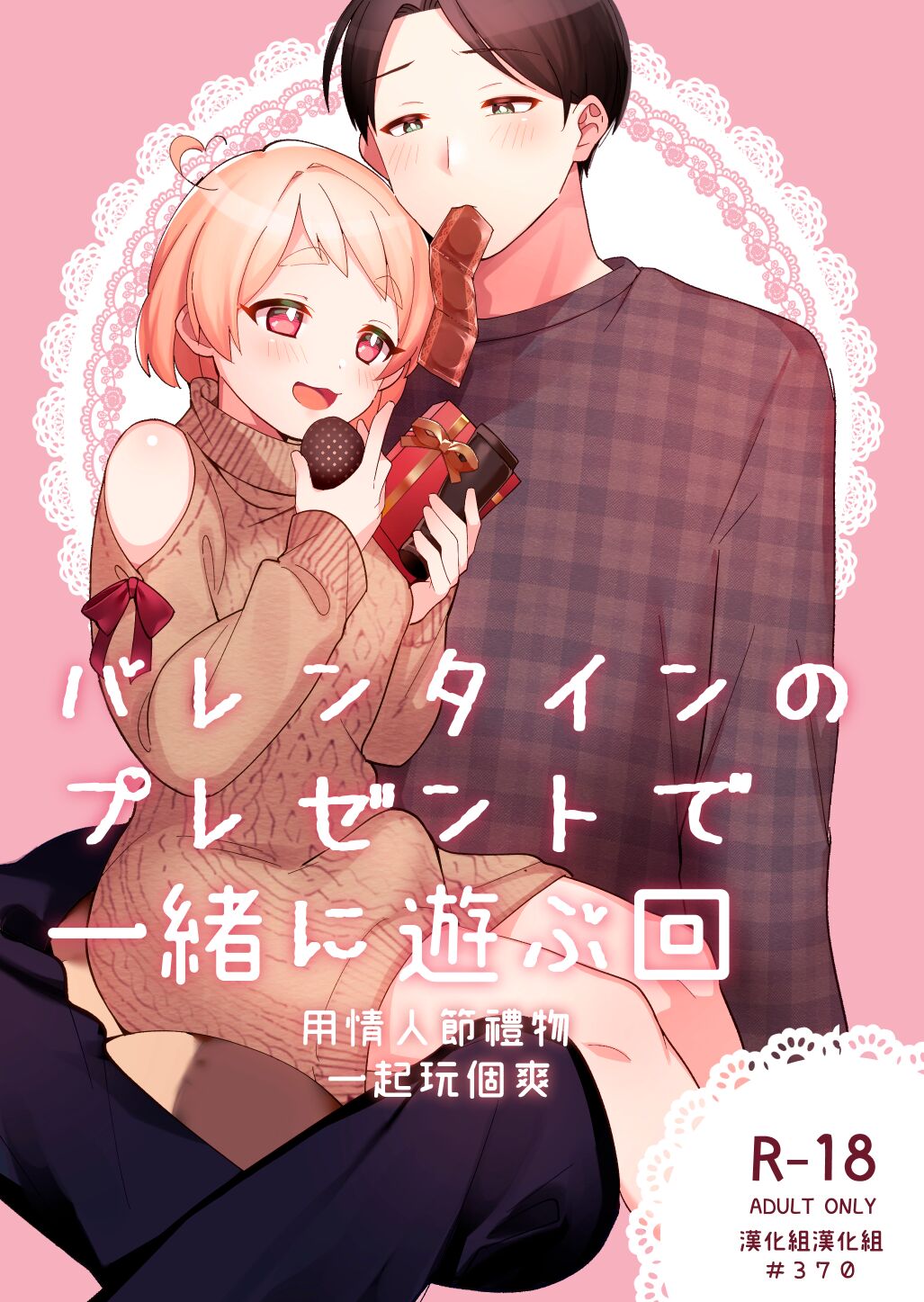 Valentine no Present de Issho ni Asobu Kai | 用情人節禮物一起玩個爽 page 1 full