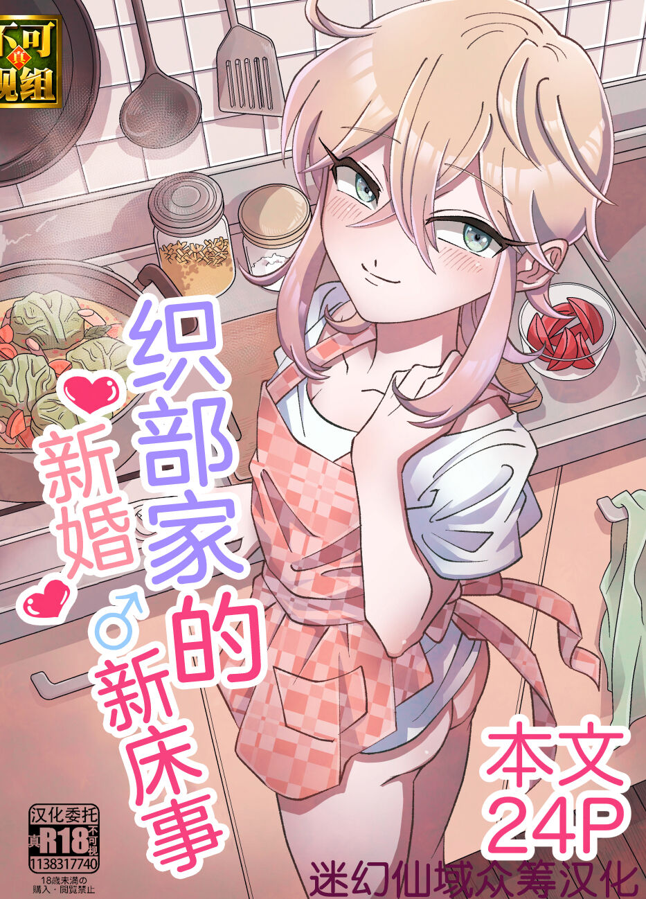 Oribe-san-chi no Shinkon Toko Jijou | 织部家的新婚新床事 page 1 full