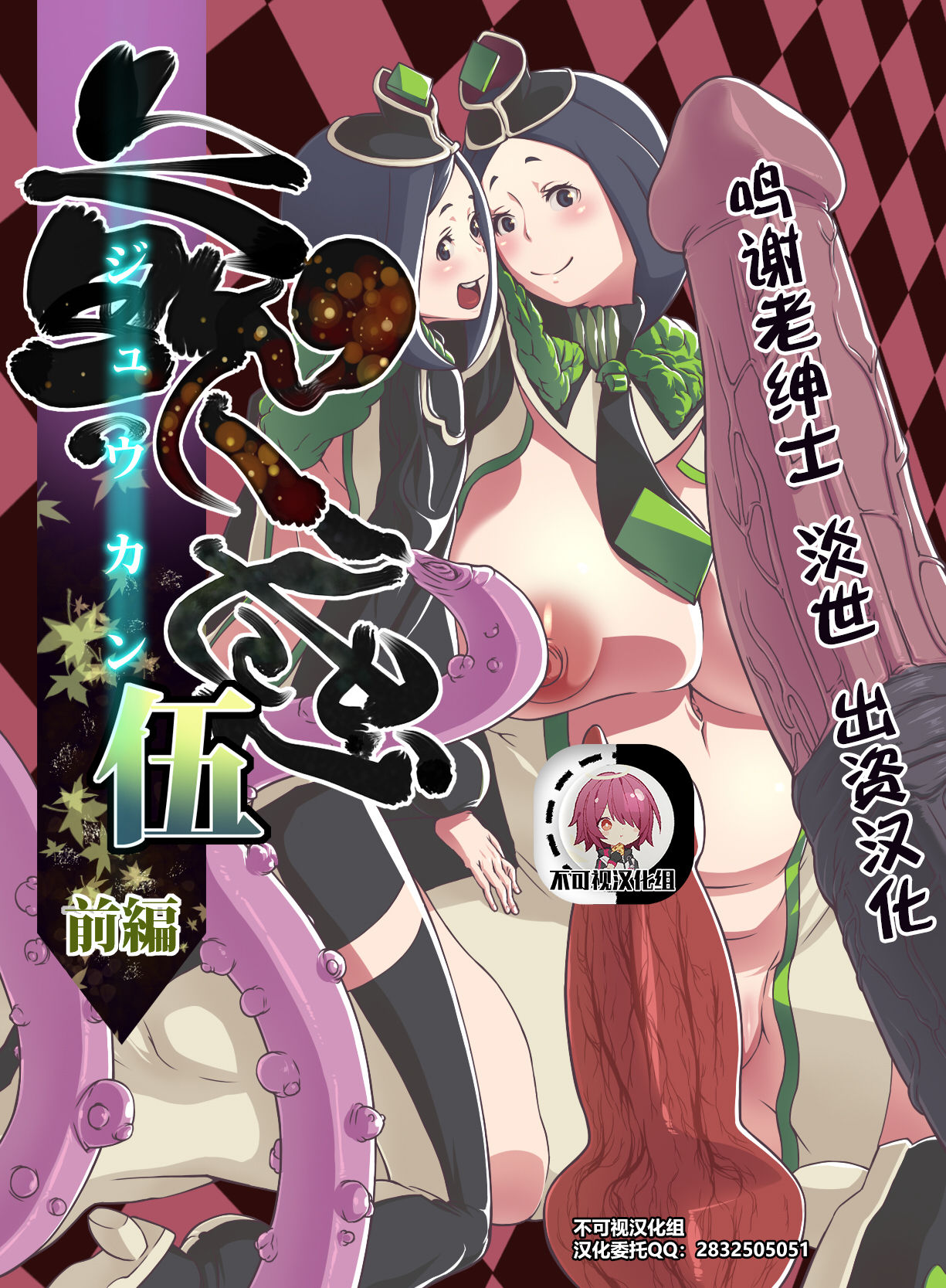 Juukan Go Zenpen page 1 full