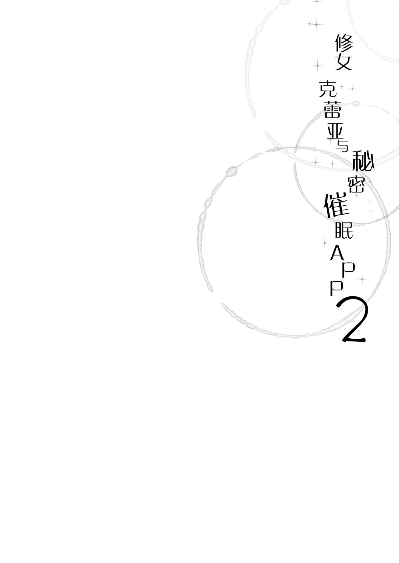 Sister Cleaire to Himitsu no Saimin Appli 2 page 4 full