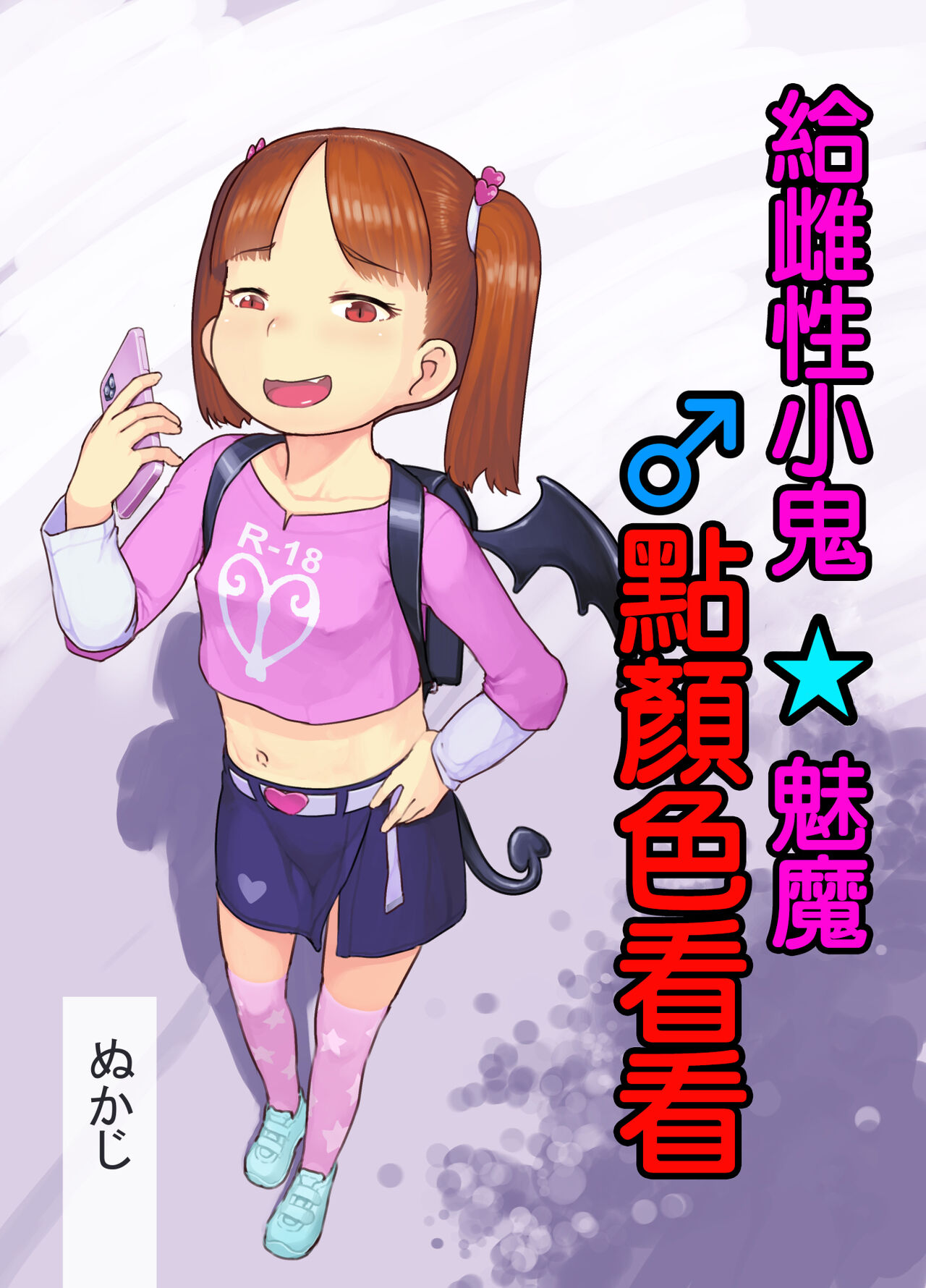 Mesugaki Succubus o Wakaraseru | 給雌性小鬼魅魔點顏色看看 page 1 full