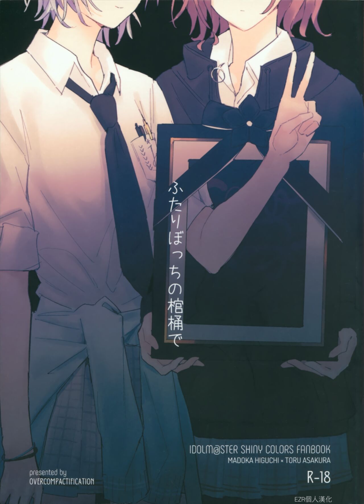 Futaripocchi no Kanoke de | 在只有我們二人的棺材中 page 1 full