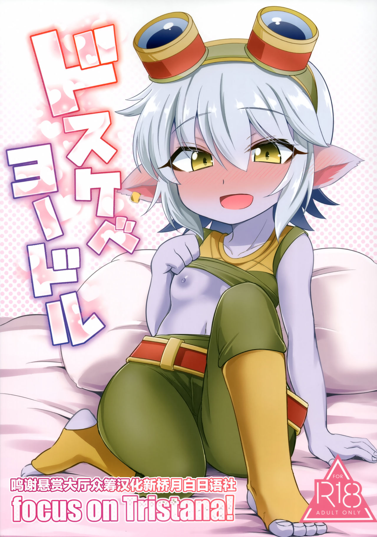 Dosukebe Yodle focus on tristana! page 1 full