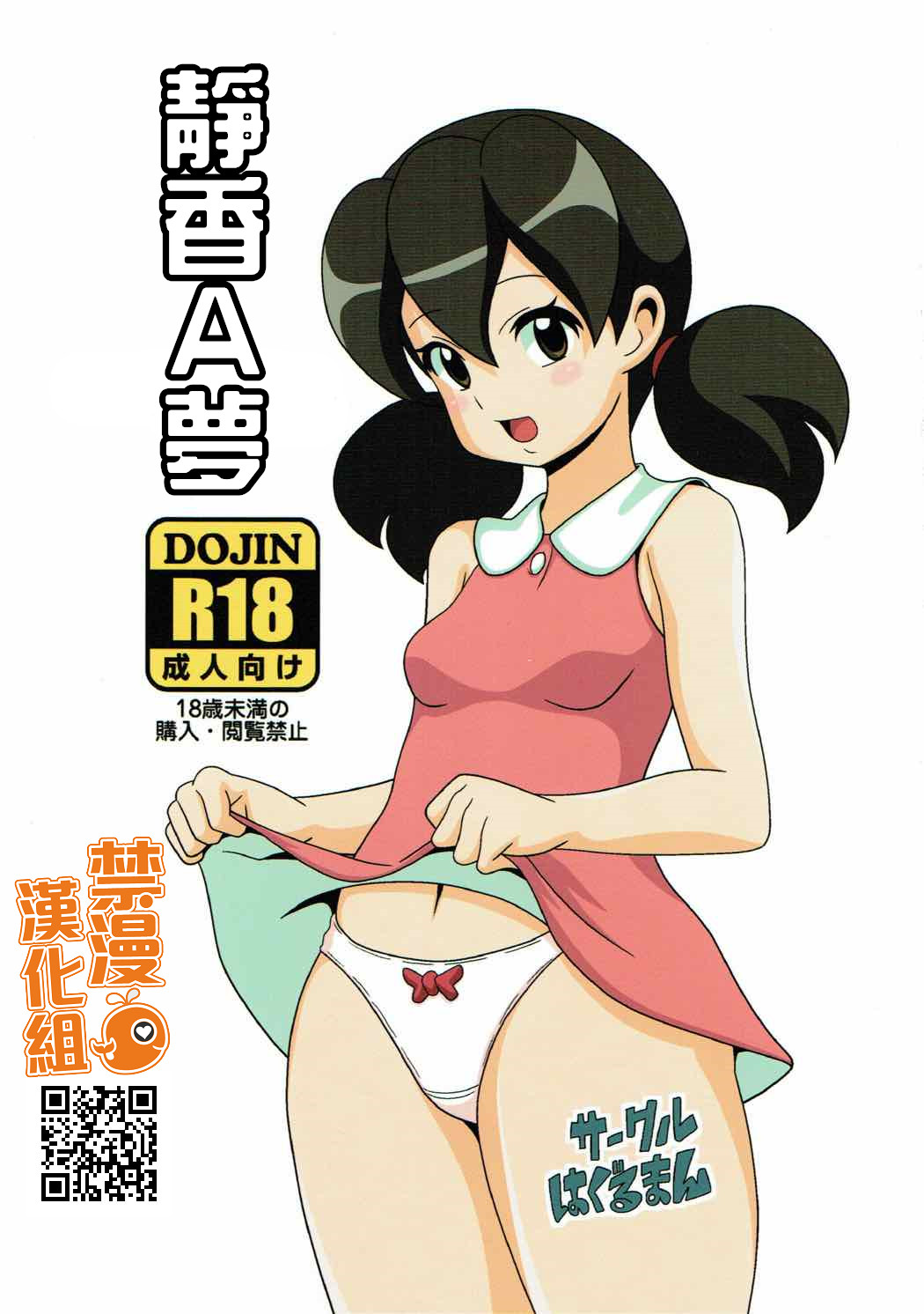 Shizukamon | 靜香A夢 page 1 full