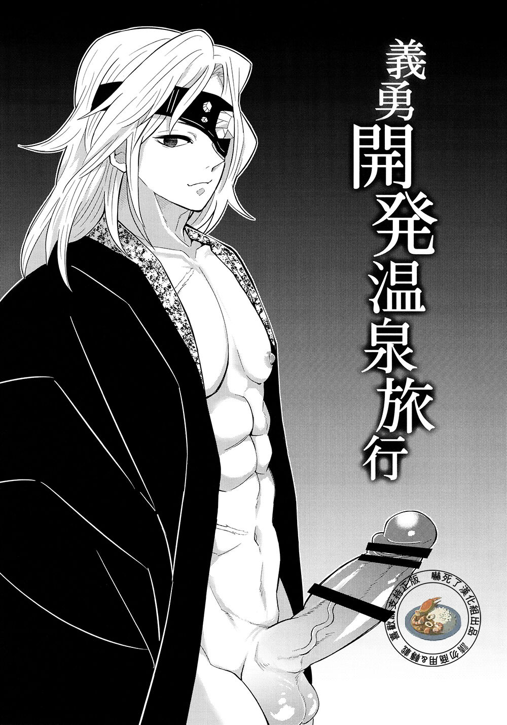 Giyuu Kaihatsu Onsen Ryokou | 義勇開発温泉旅行 page 8 full