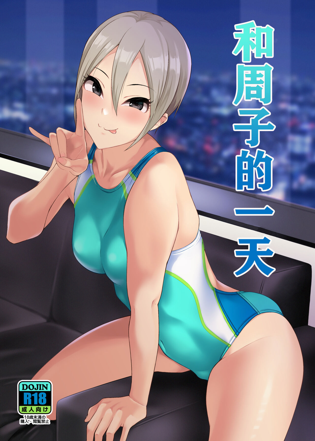 Syuko to Ichinichi | 和周子的一天 page 1 full