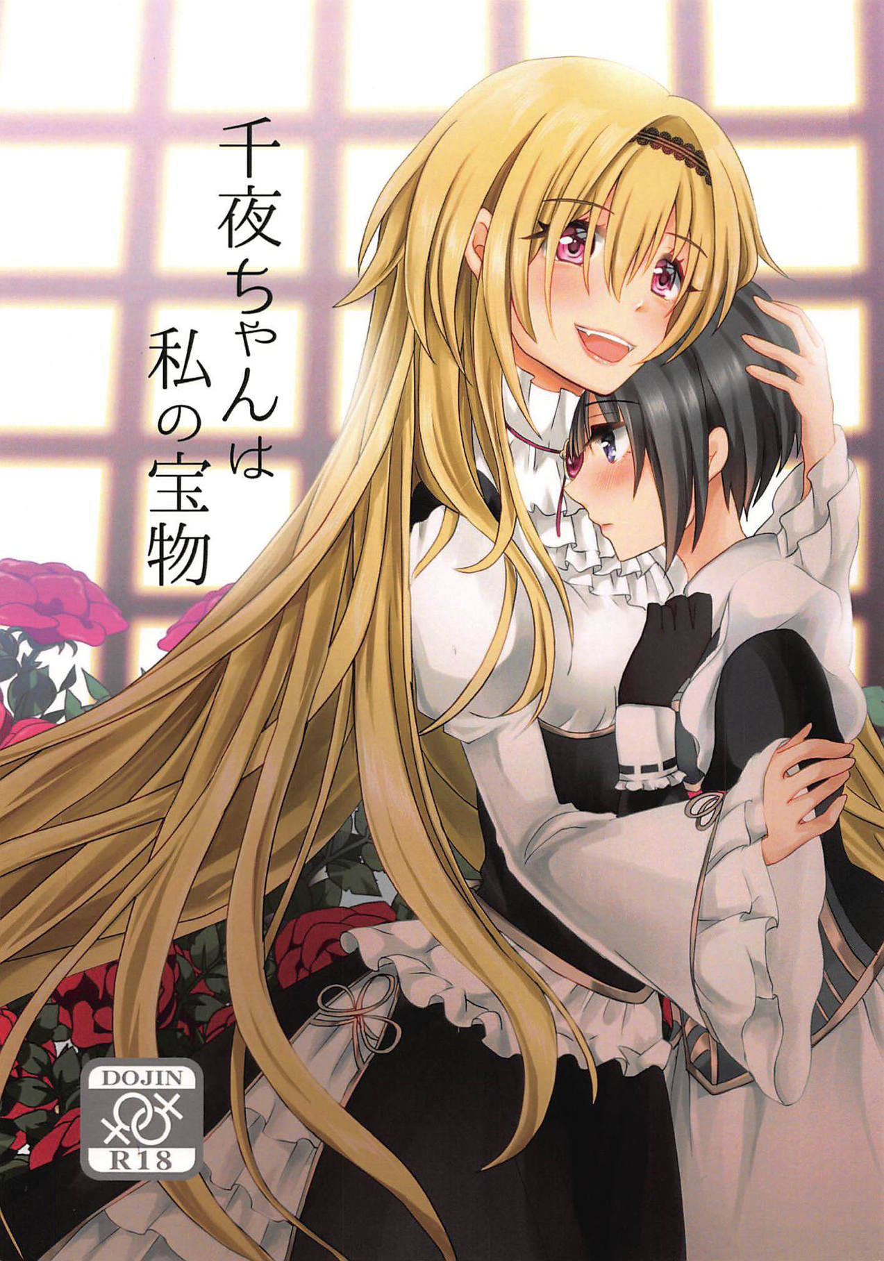 Chiyo-chan wa Watashi no Takaramono page 2 full