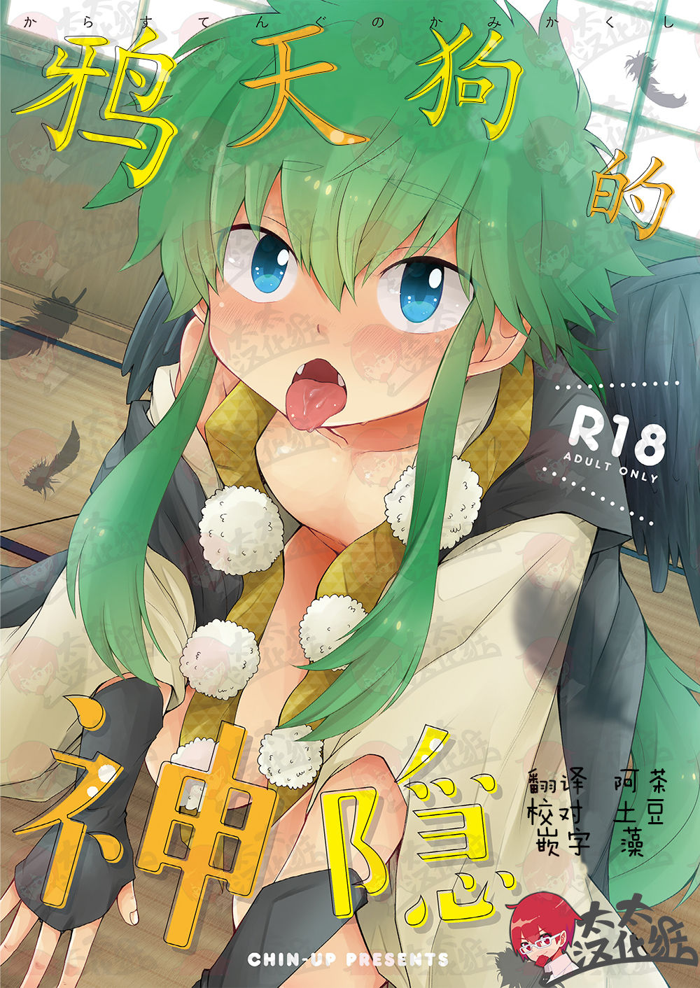 Karasu Tengu No Kamikakushi | 鸦天狗的神隐 page 1 full