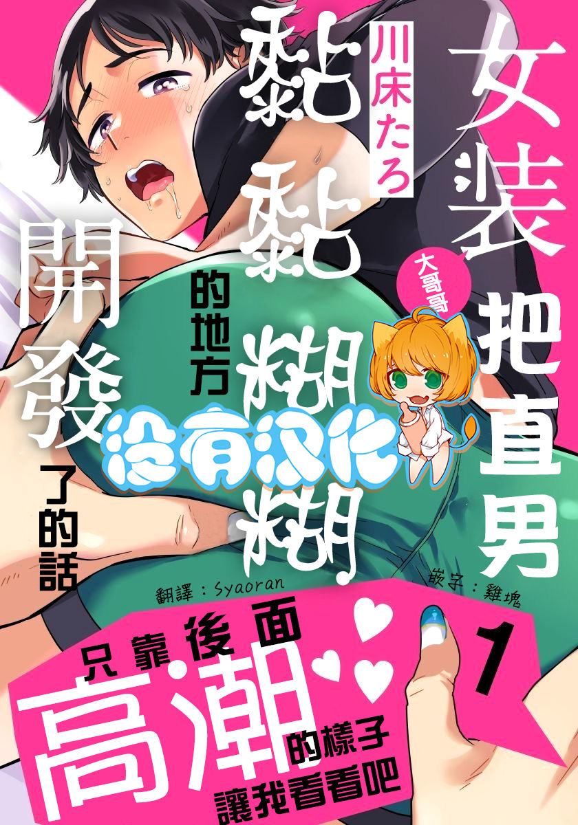 Josou Onii-san ga Nonke o Torotoro ni Naru made Kaihatsu Shitara 1 丨女裝大哥哥把直男黏糊糊的地方開發了的話 只靠後面高潮的樣子讓我看看吧 1 page 1 full