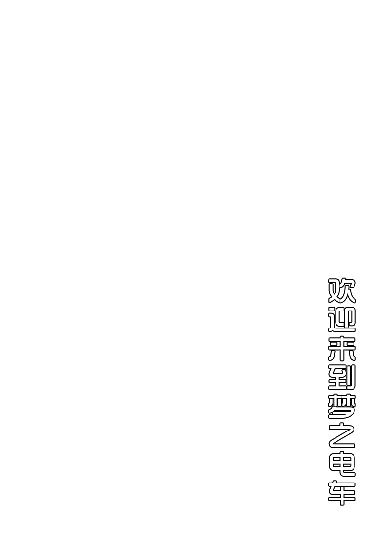 Yume Ressha ni Youkoso | 欢迎来到梦之电车 page 4 full