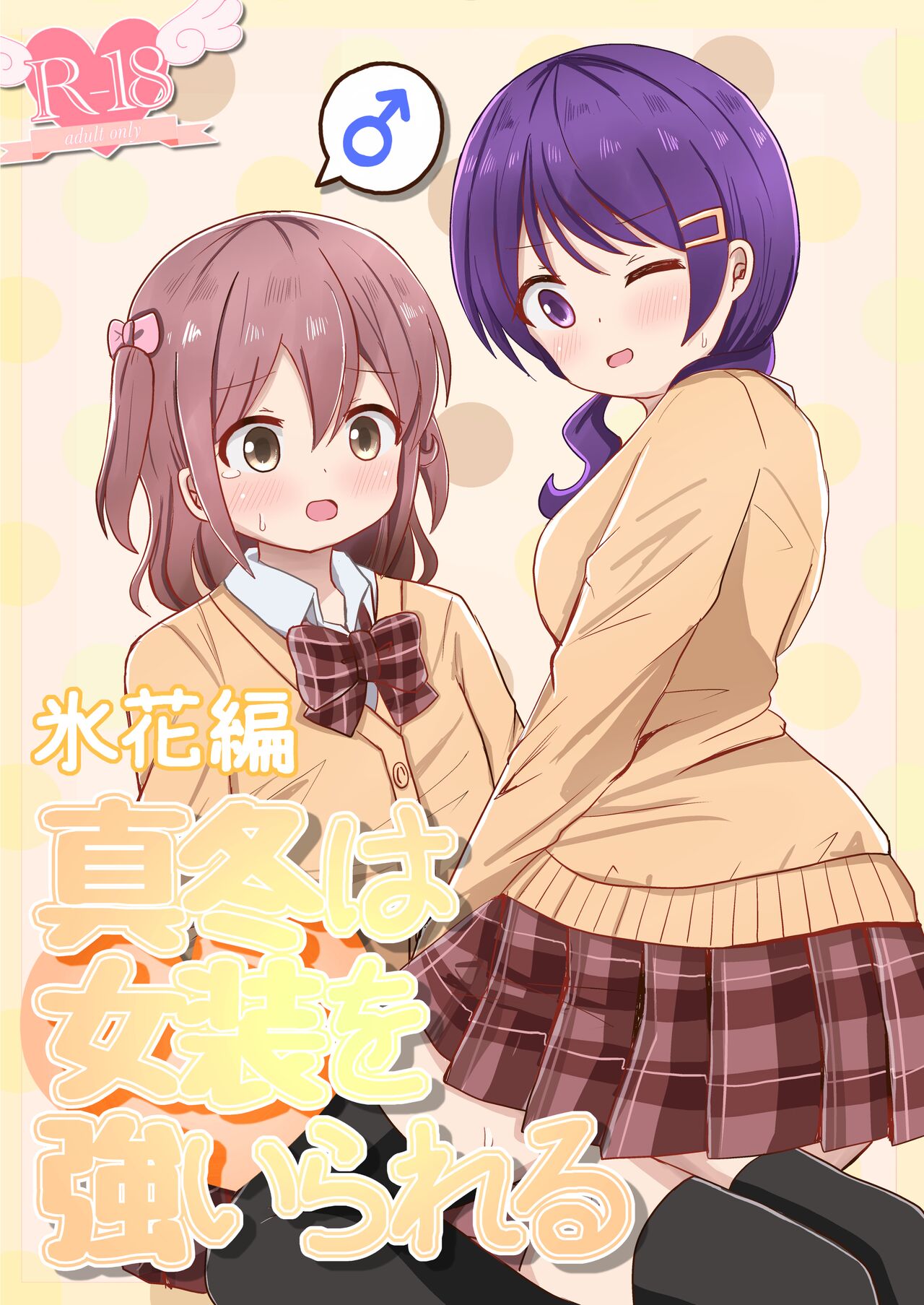 Mafuyu wa Josou o Shiirareru Hibana Hen page 2 full