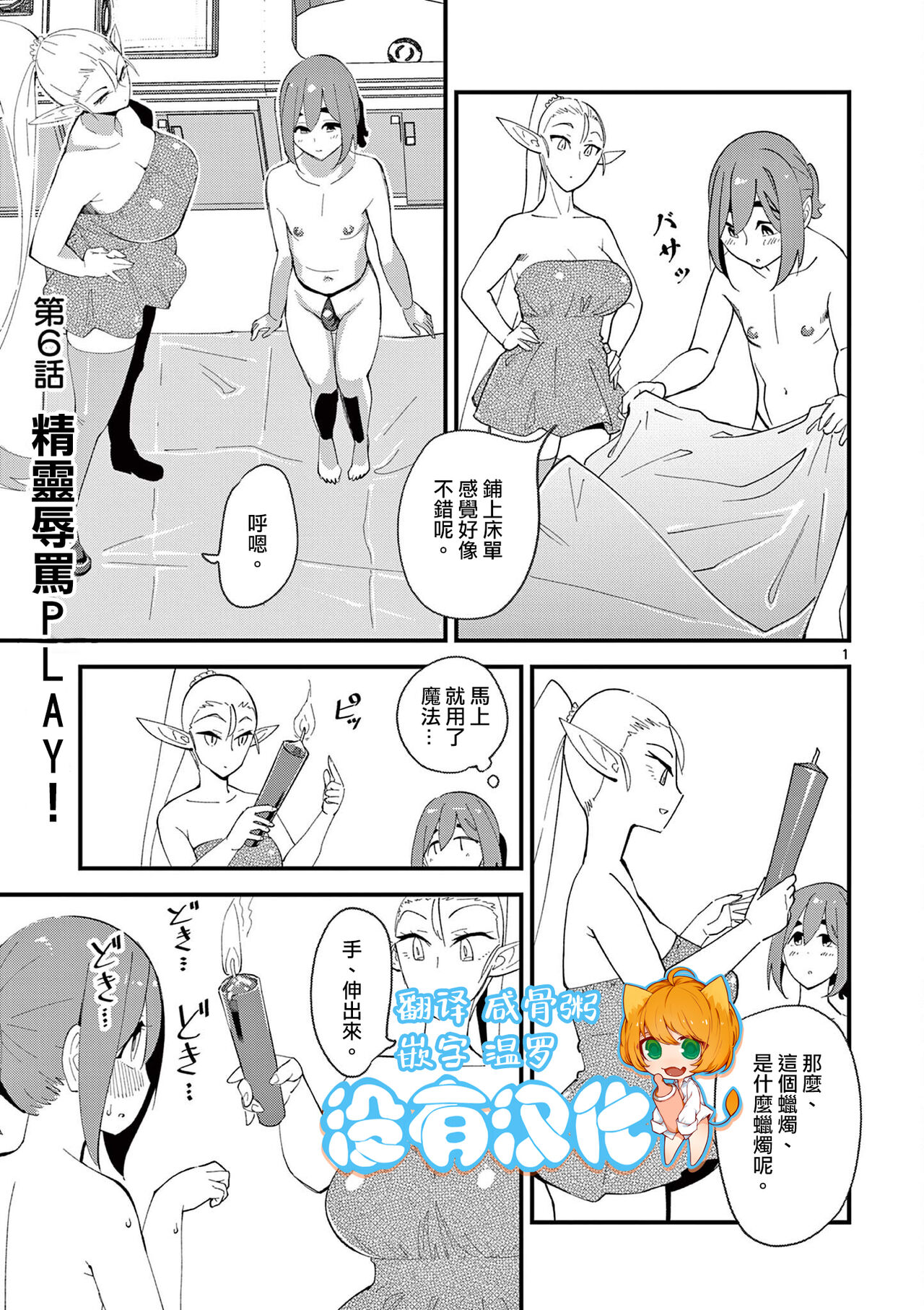 Ch. 6 Elf ga Oshikari Play! | 第6話 精靈辱罵PLAY! page 1 full