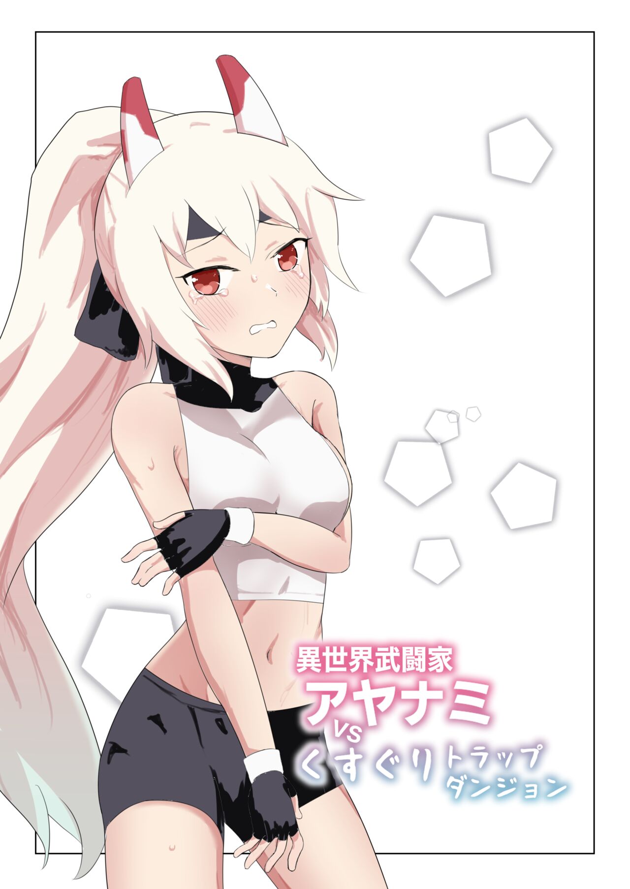 Isekai Butouka Ayanami vs Kusuguri Trap Dungeon page 1 full