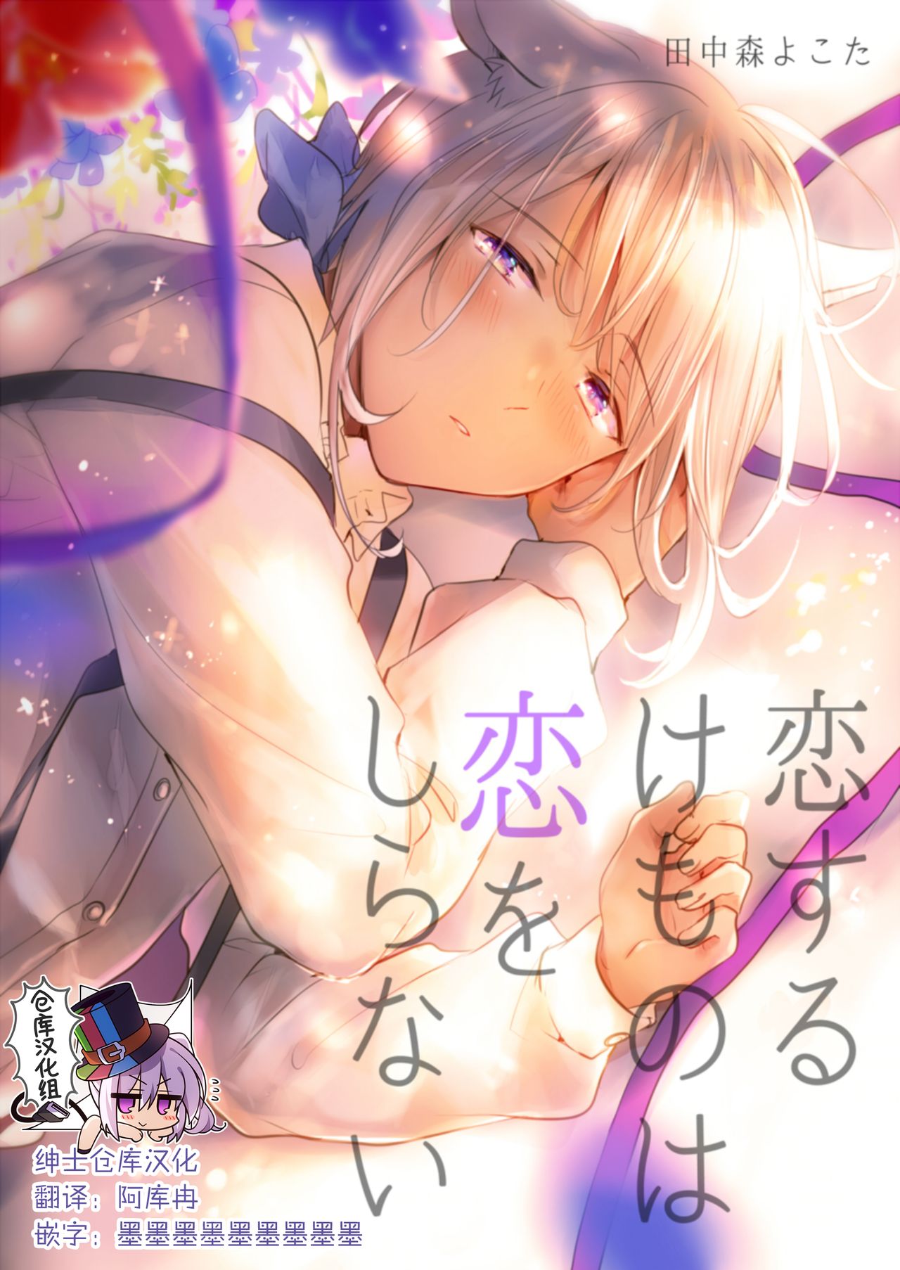 Koisuru Kemono wa Koi o Shiranai Kouhen page 1 full