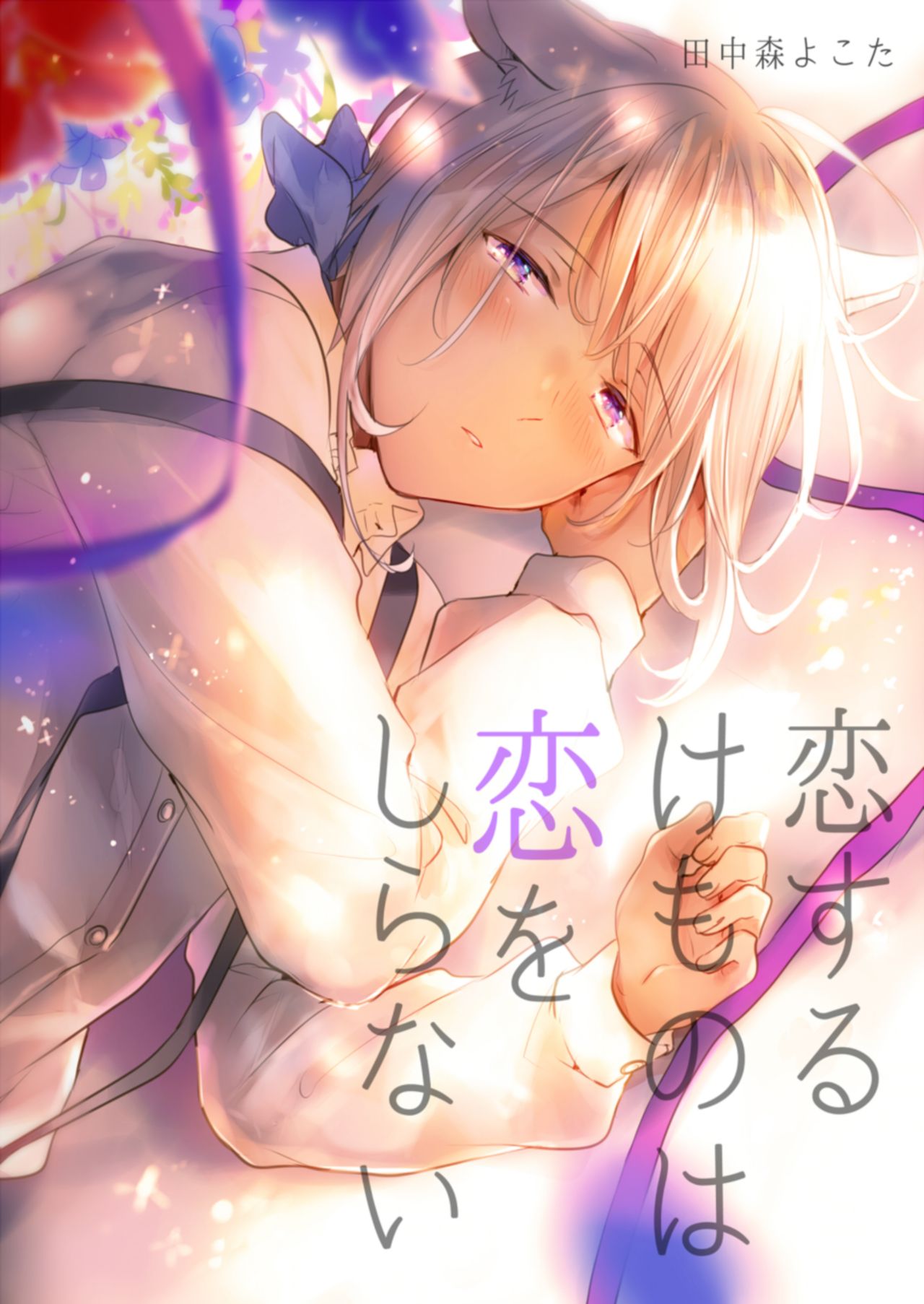 Koisuru Kemono wa Koi o Shiranai Kouhen page 2 full