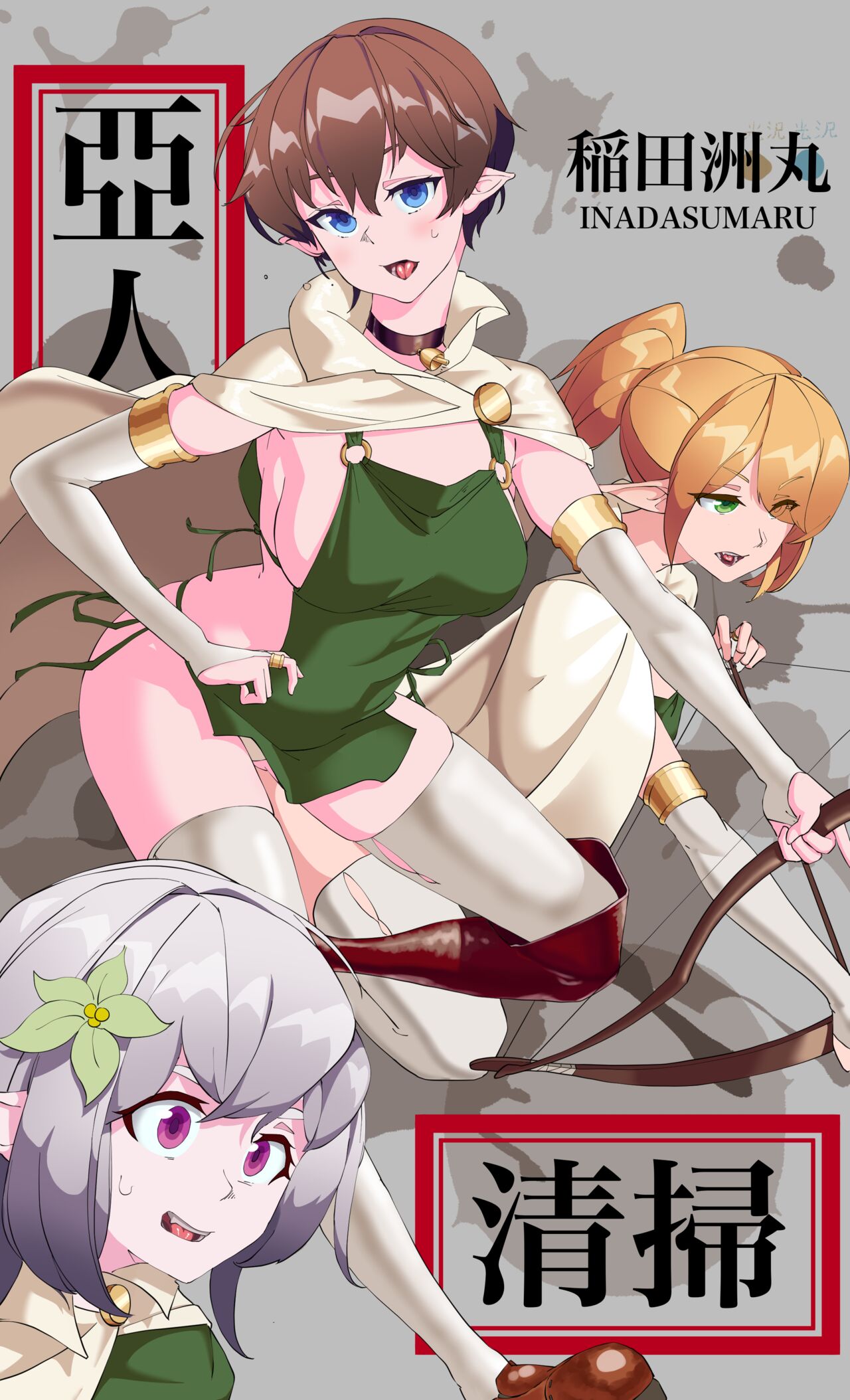 亜人清掃 page 2 full