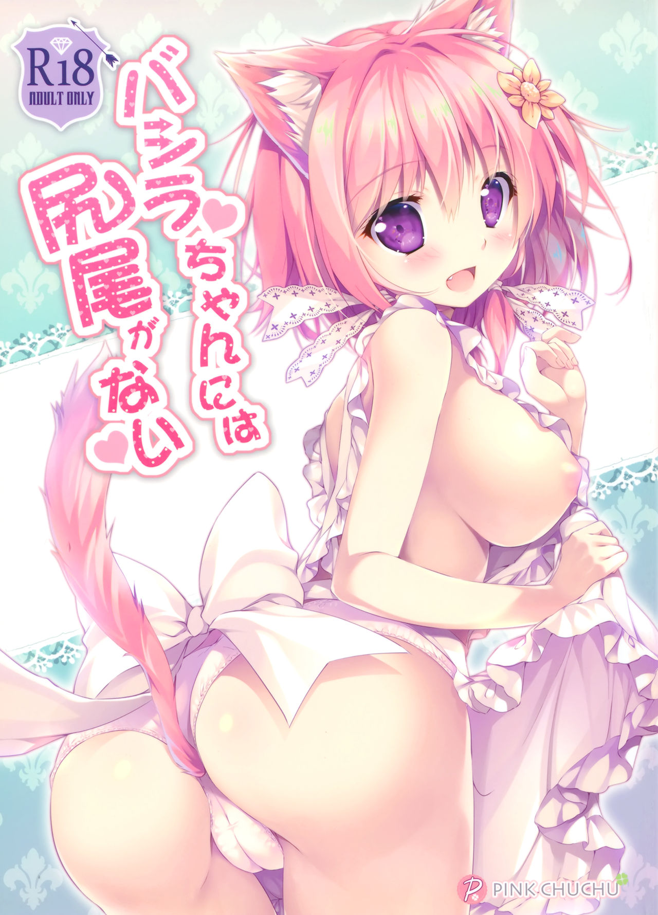 Bashira-chan ni wa Shippo ga Nai page 2 full