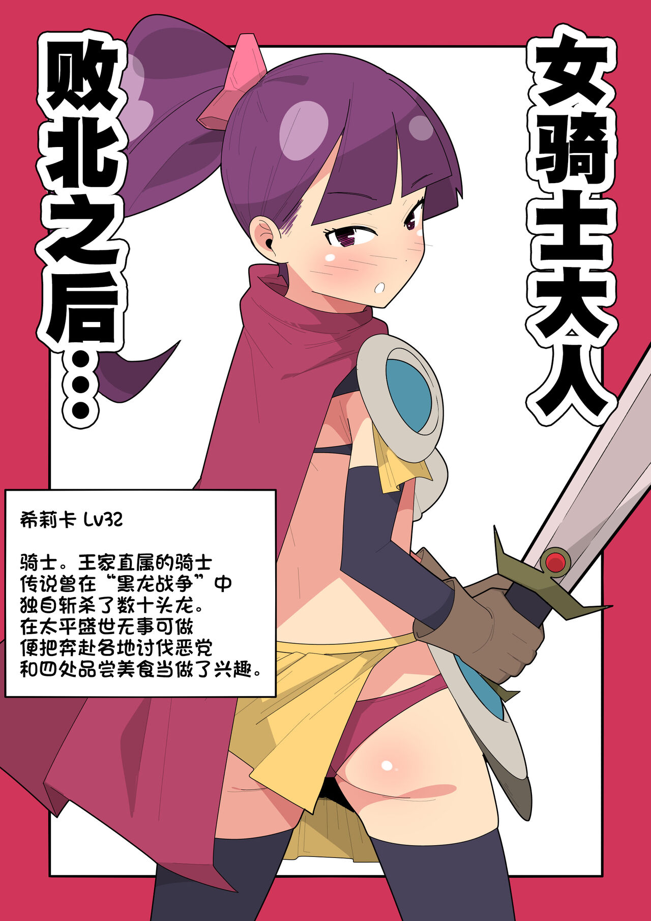 Haiboku Shita Onna Kishi-sama wa... | 女骑士大人败北之后... page 1 full