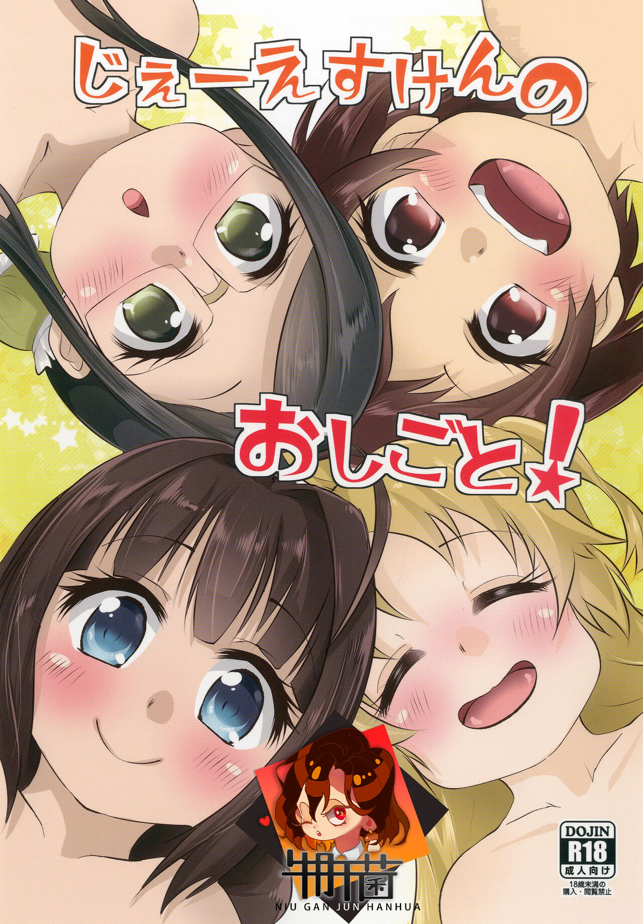 JS-ken no Oshigoto! page 1 full