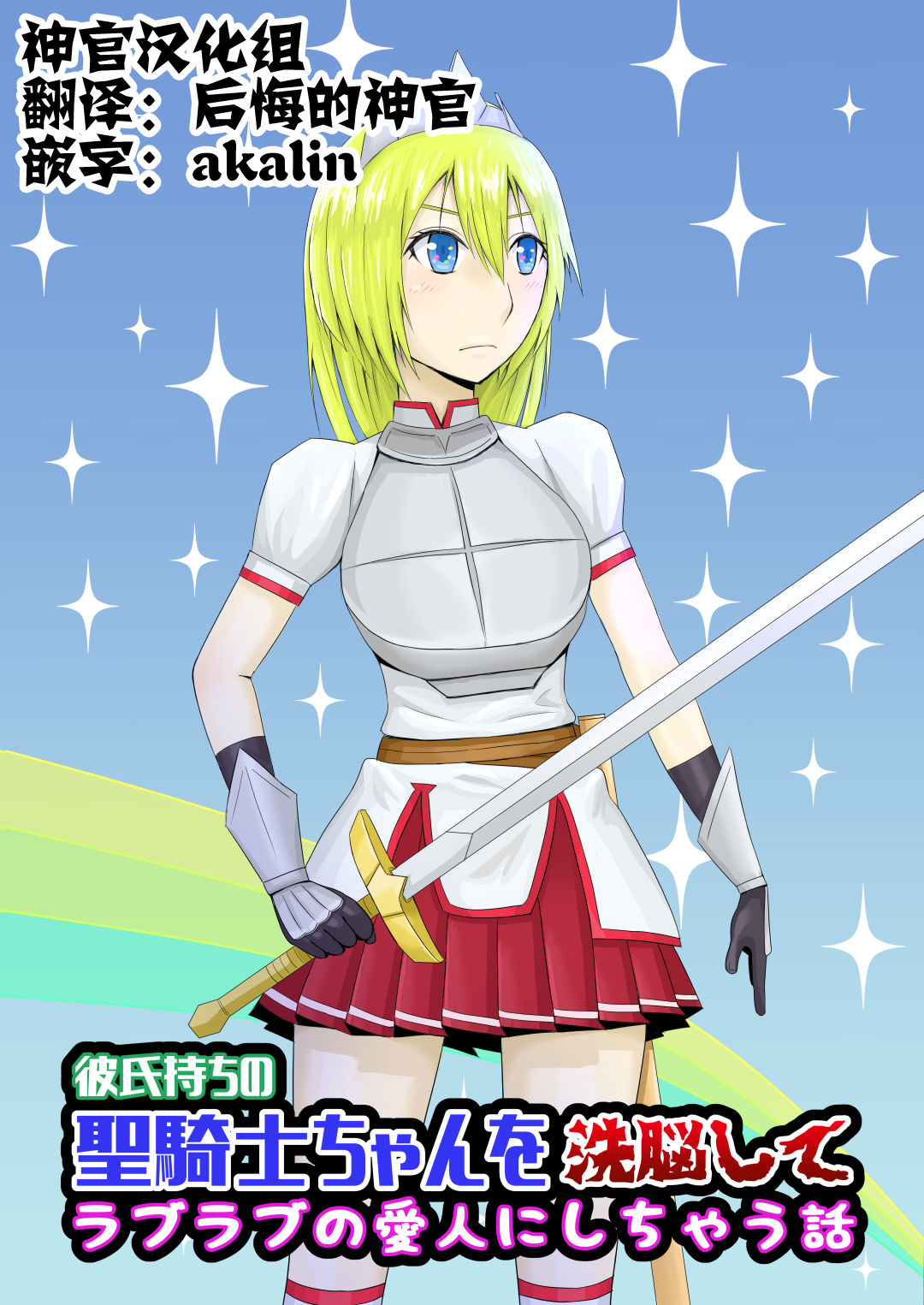 Kareshi Mochi no Seikishi-chan o Sennou Shite LoveLove no Aijin ni Shichau Hanashi page 1 full