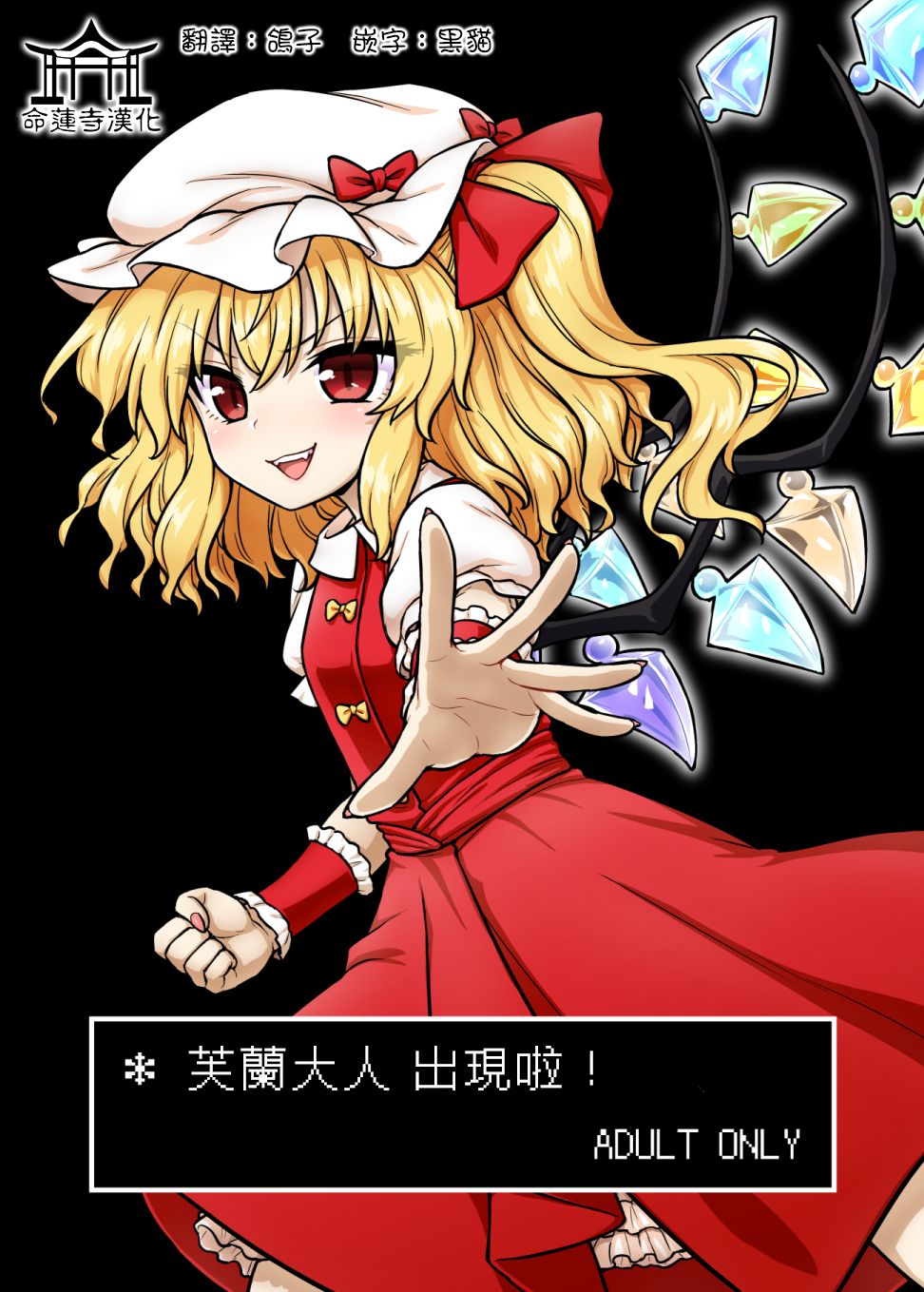 Flan-sama ga Arawareta! | 芙蘭大人出現啦！ page 1 full