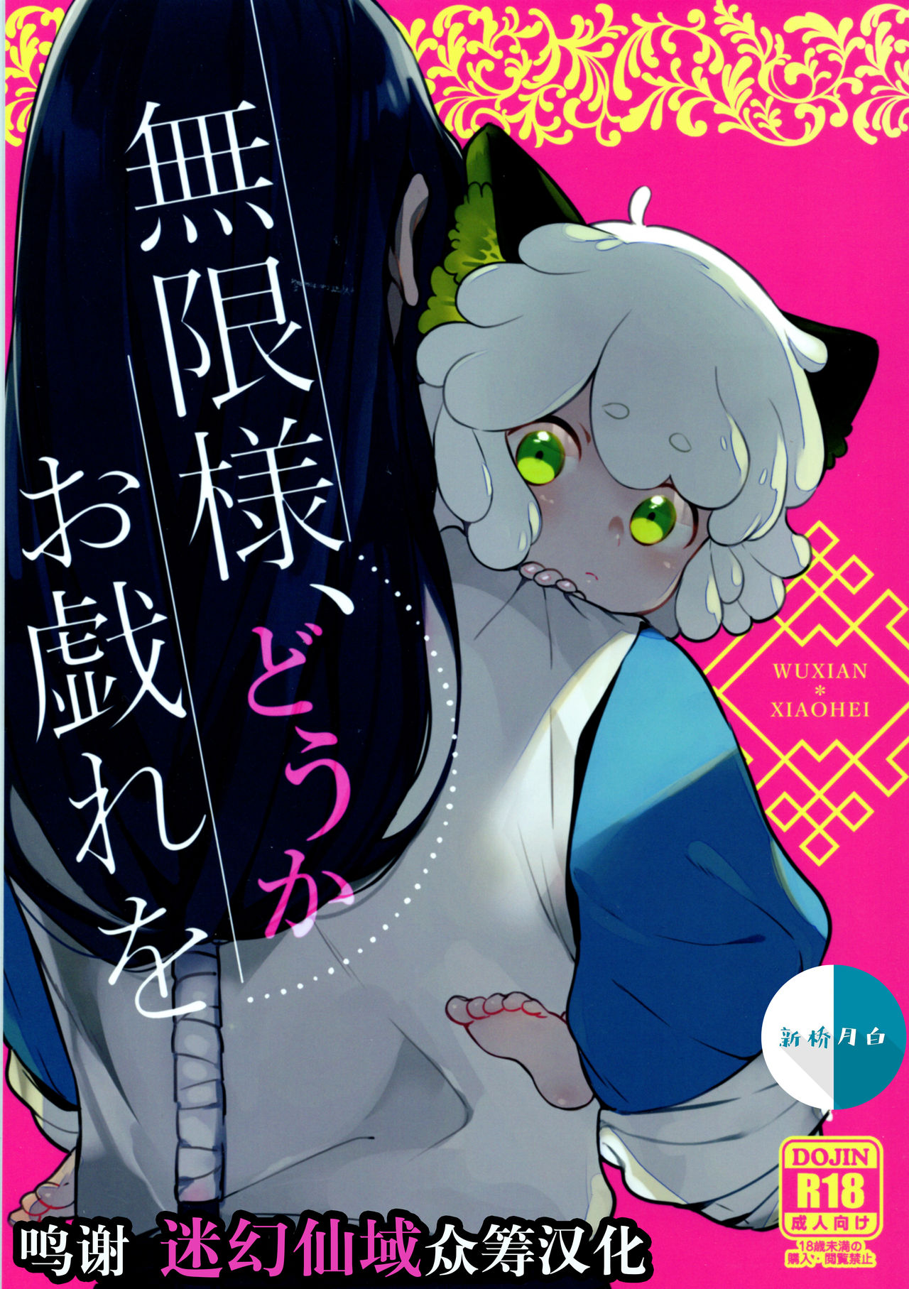 Mugen-sama, Dou ka Otawamure o page 1 full