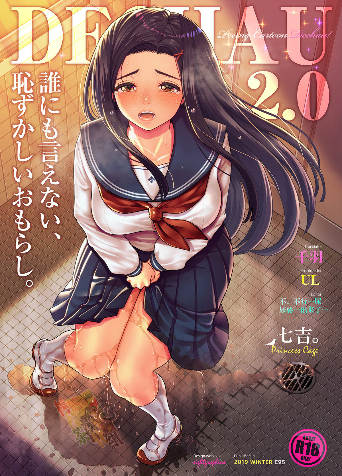 DECHAU 2.0 | 要尿出来了2.0 page 1 full