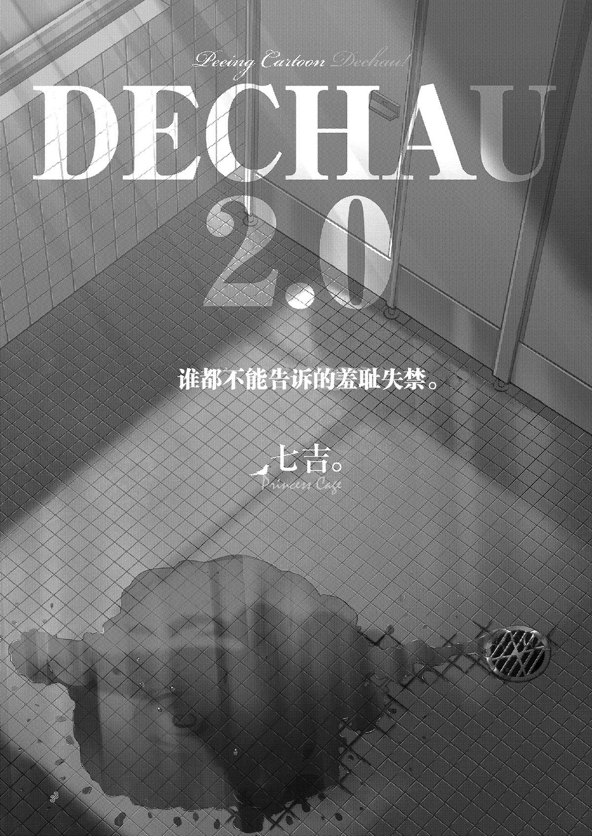 DECHAU 2.0 | 要尿出来了2.0 page 3 full