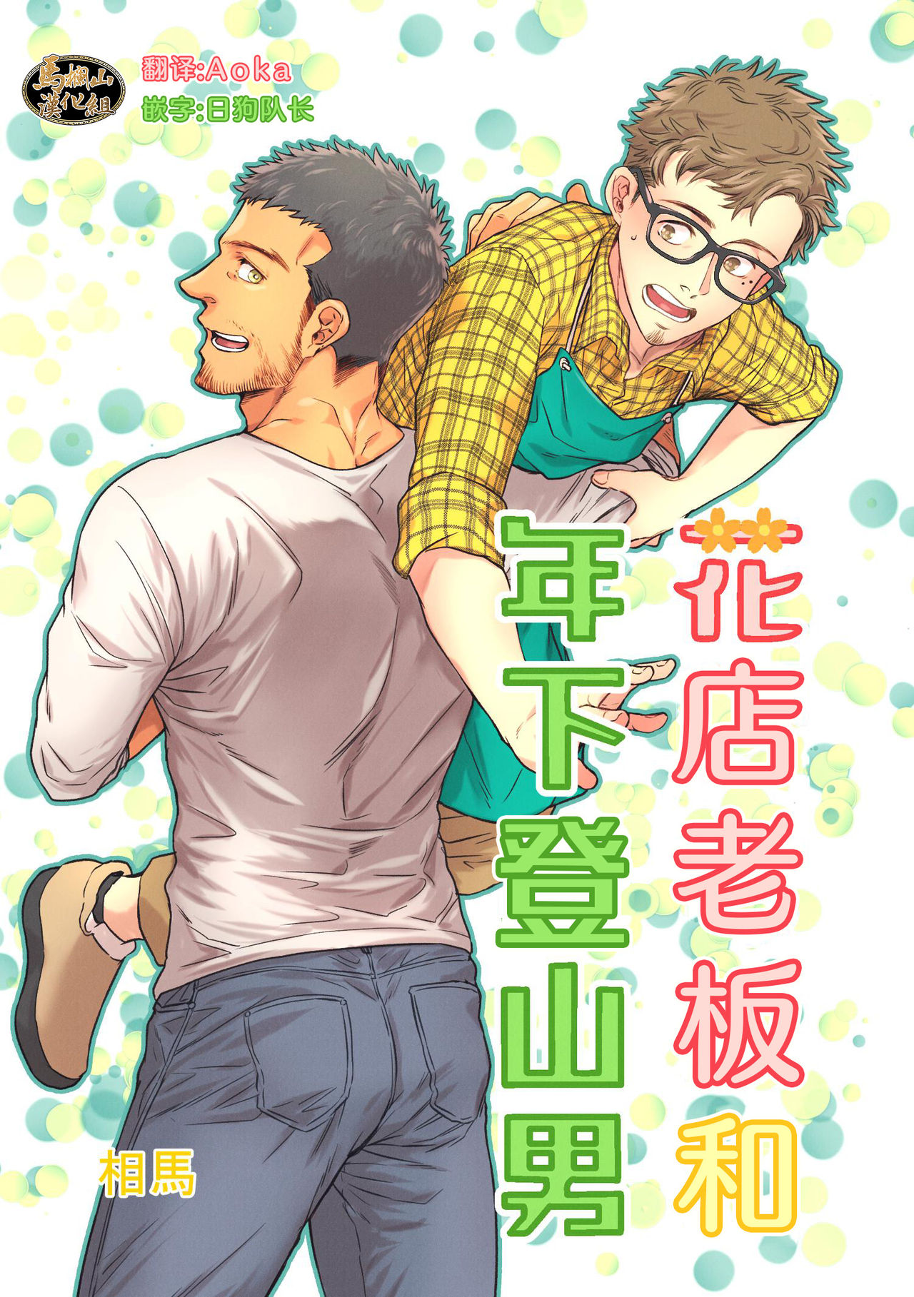 Hanaya-san to Toshishita no Yama Otoko | 花店老板和年下登山男 page 1 full