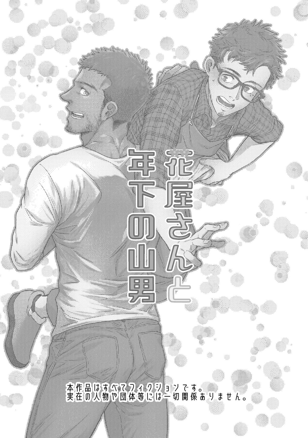 Hanaya-san to Toshishita no Yama Otoko | 花店老板和年下登山男 page 2 full