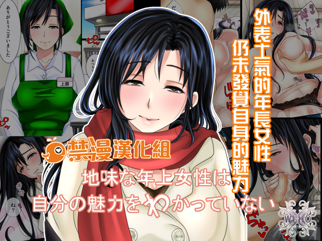 Jimi na Toshiue Josei wa Jibun no Miryoku o Wakatteinai | 外表土氣的年長女性 仍未發覺自身的魅力 page 1 full