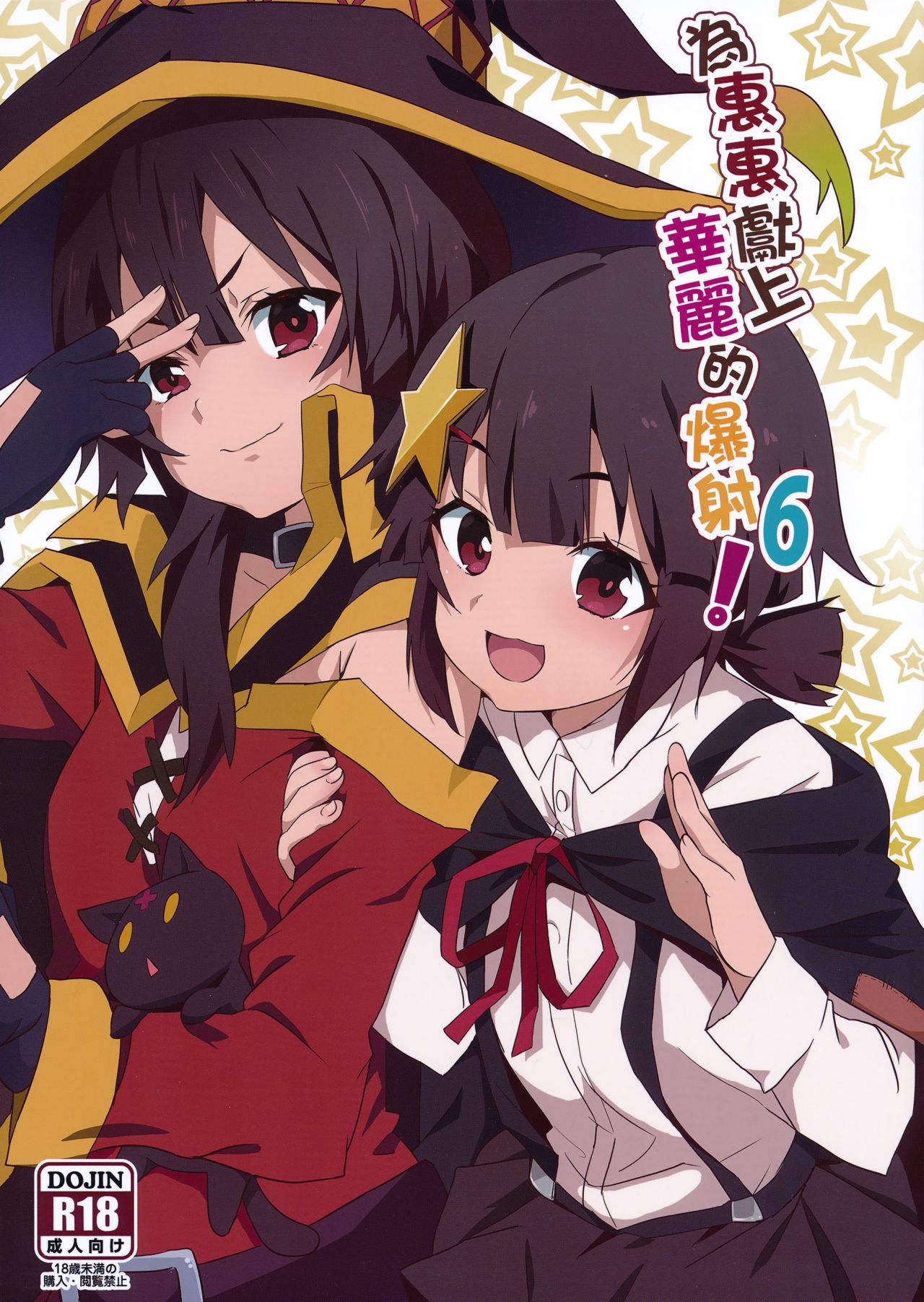 Megumin ni Karei na Shasei o! 6 | 為惠惠獻上華麗的爆射6! page 1 full