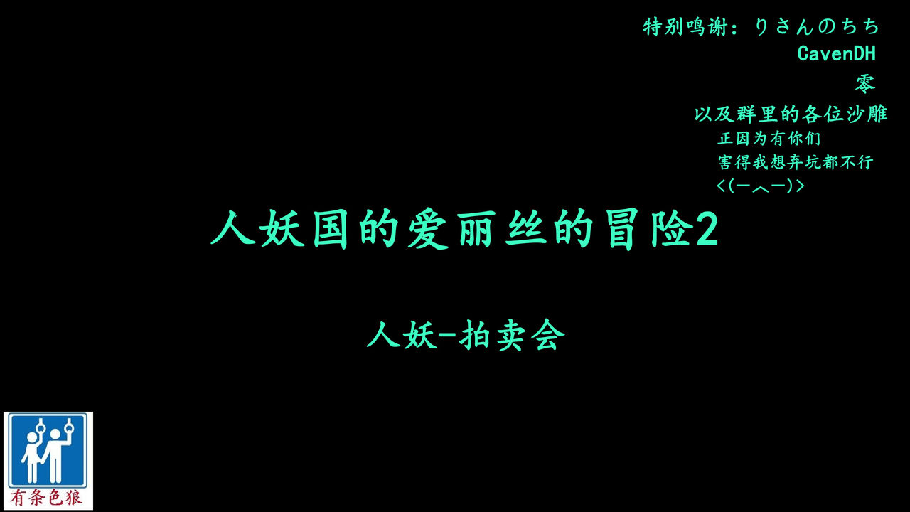 Shemale no Kuni no Alice no Bouken 2 | 人妖之国的爱丽丝的冒险2 page 1 full