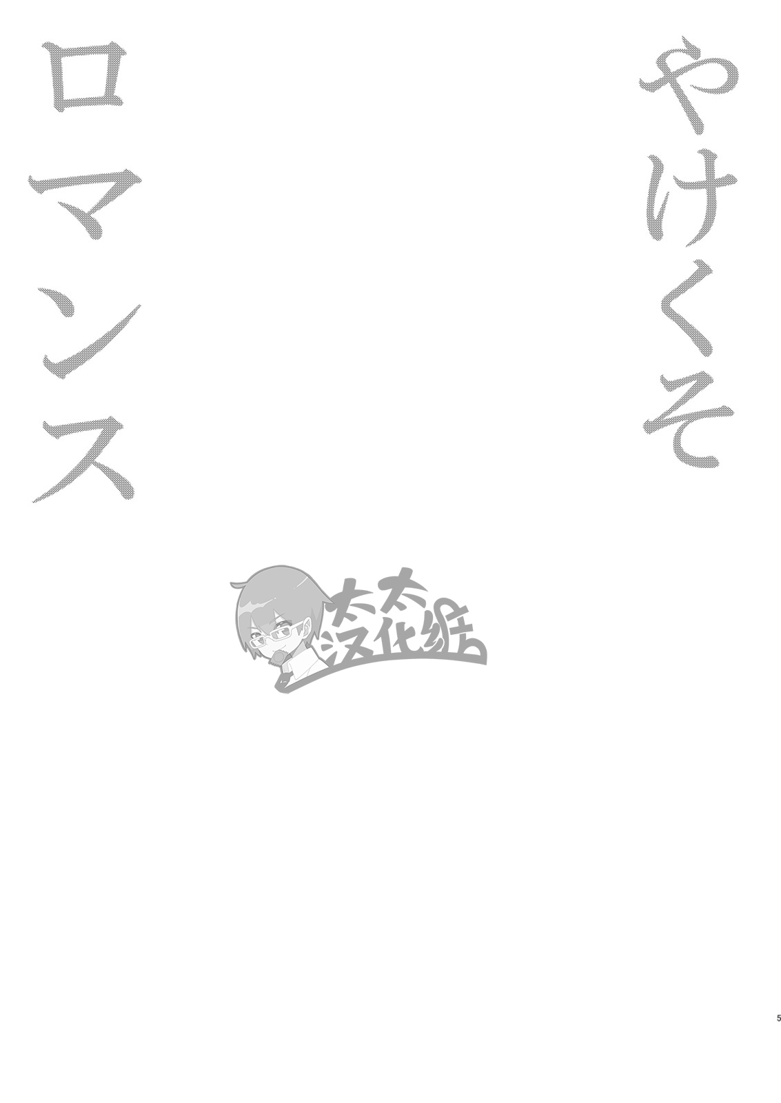 Yakekuso Romance | 自暴自弃式浪漫恋爱 page 5 full