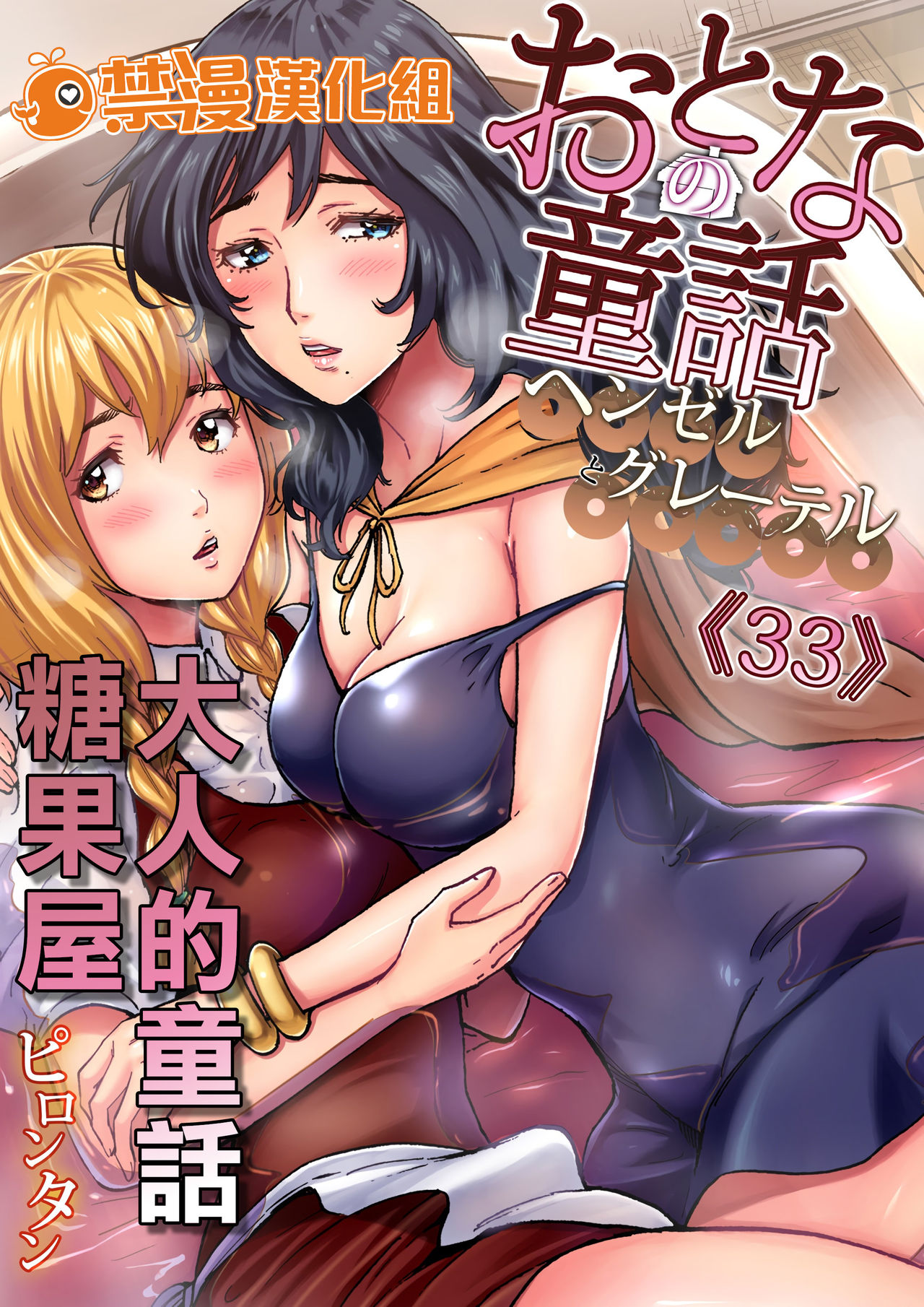 Otona no Douwa ~Henzeru to Gure-teru | 大人的童話～糖果屋 page 1 full