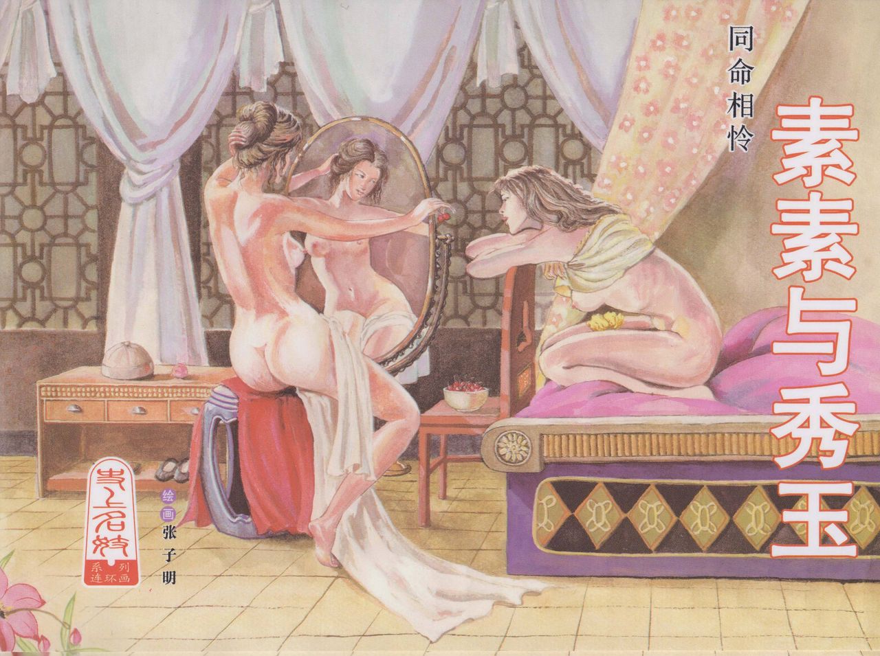 史上名妓 同命相怜-素素与秀玉（张子明 2013年10月） page 1 full