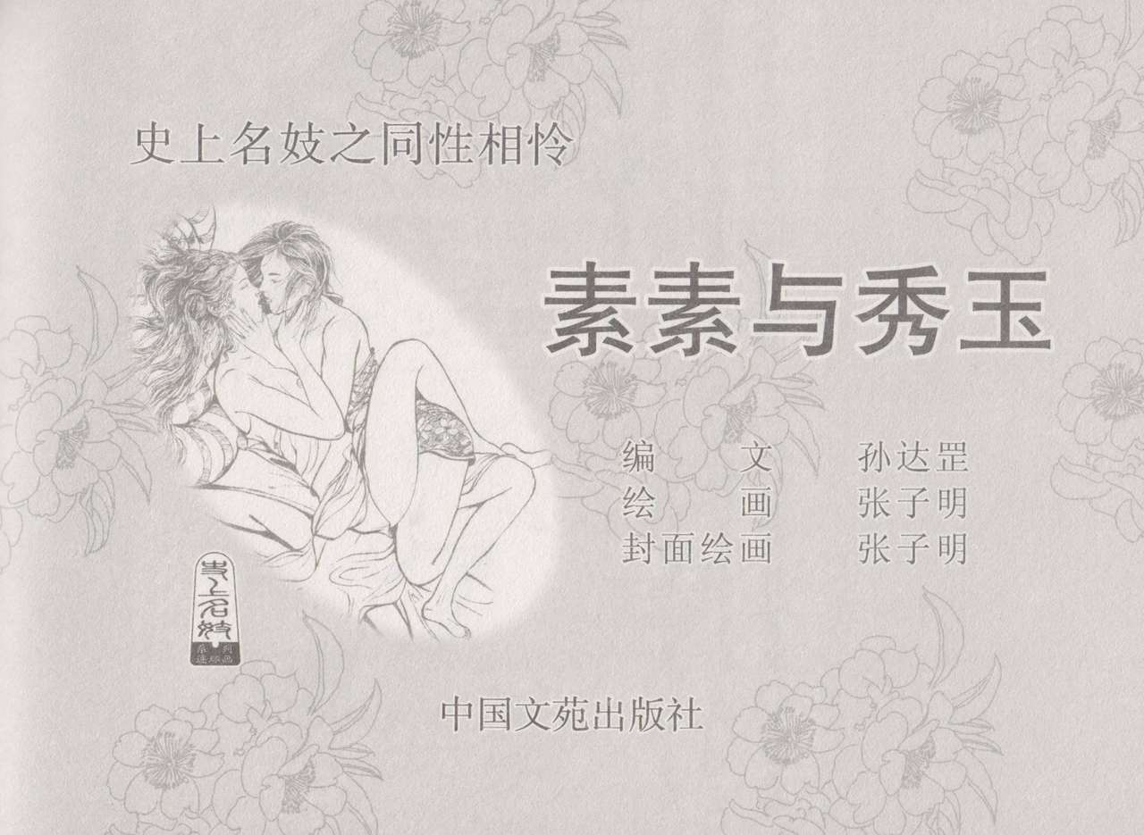 史上名妓 同命相怜-素素与秀玉（张子明 2013年10月） page 3 full