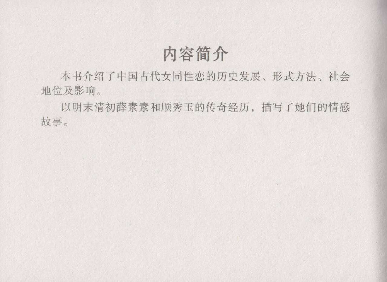 史上名妓 同命相怜-素素与秀玉（张子明 2013年10月） page 4 full