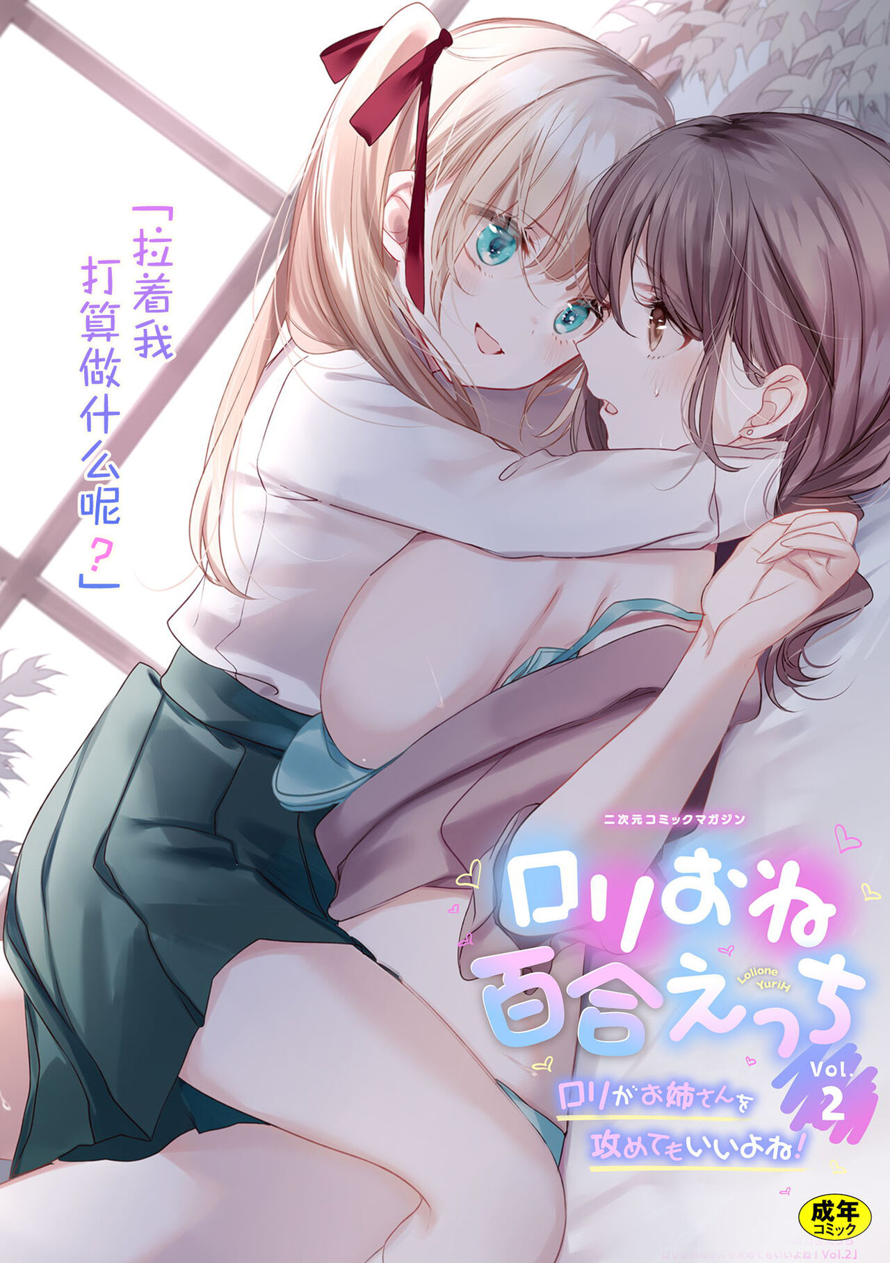 2D Comic Magazine Loli One Yuri Ecchi Loli ga Onee-san o Semete mo Ii yo ne! Vol. 2 | 萝莉百合 姐妹之间的百合攻陷战 page 1 full