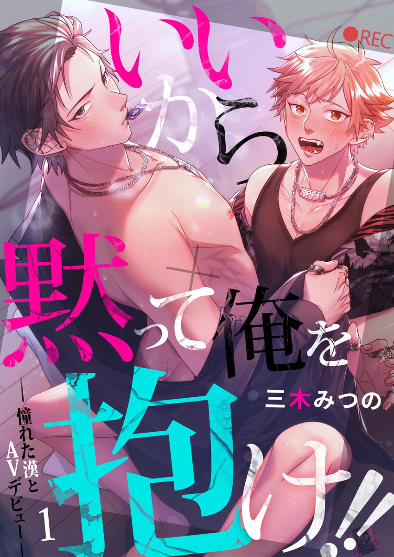 Ii kara Damatte Ore wo Dake!! ~Akogareta Otoko to AV Debut~ | 闭嘴抱我！！～憧憬的男人和AV首秀～ Ch. 1-3 page 1 full