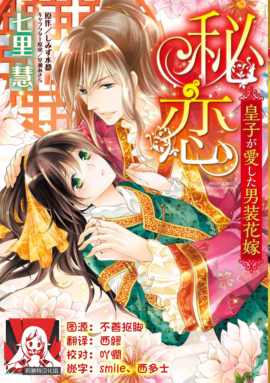 Hi koi ōji ga aishita dansō hanayome | 秘戀 皇子心愛的男裝花嫁 page 1 full