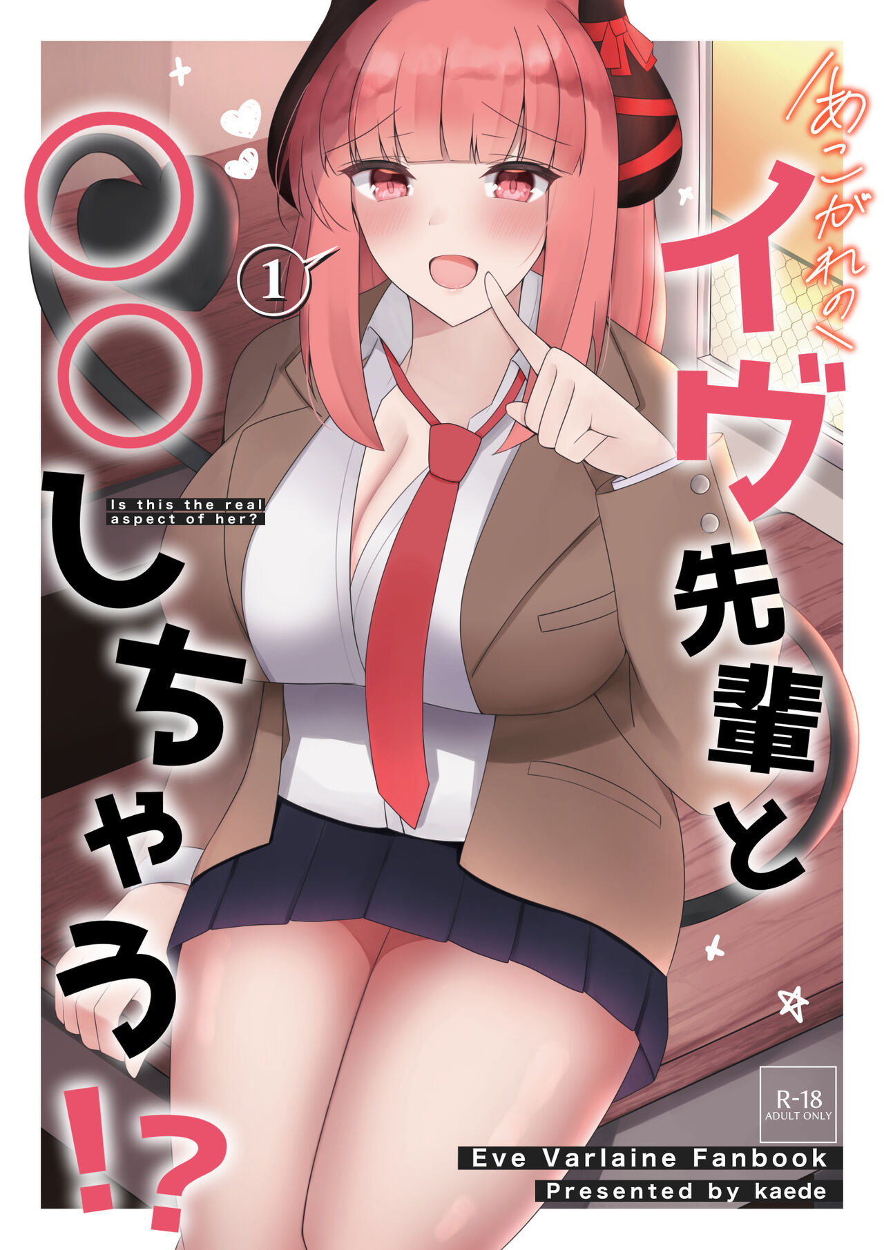 あこがれのイヴ先輩と○○しちゃう! page 1 full