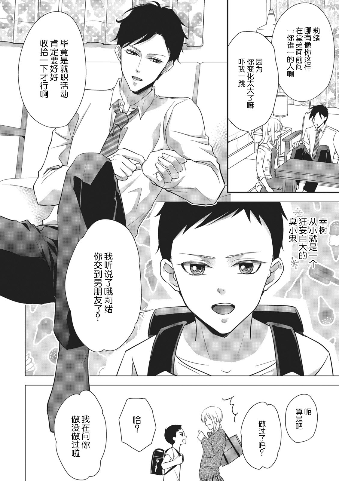 namaiki itoko to wanrūmu | 和狂妄的堂弟共處一室 page 4 full