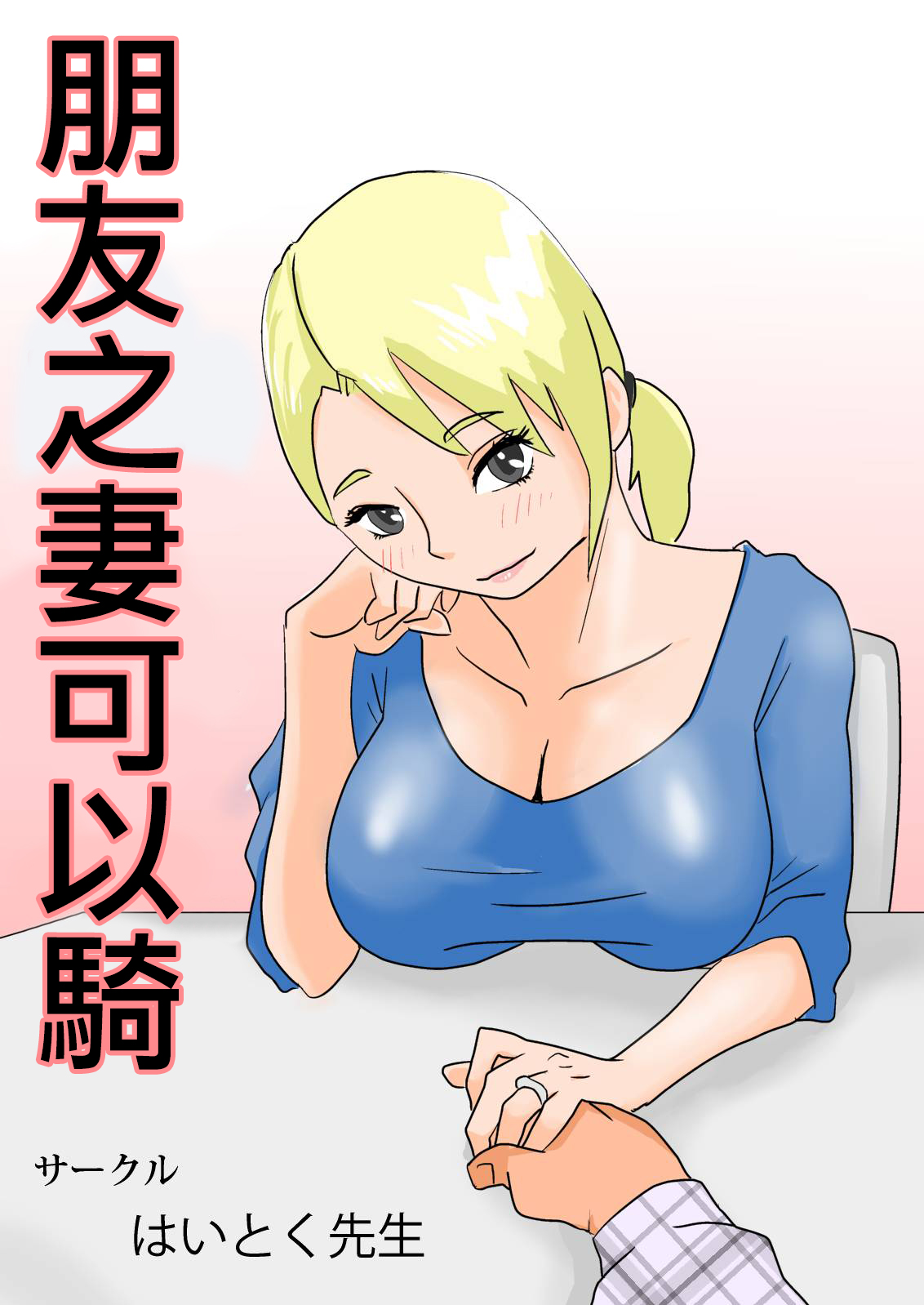 Tomoyome Netori | 朋友之妻可以騎 page 1 full