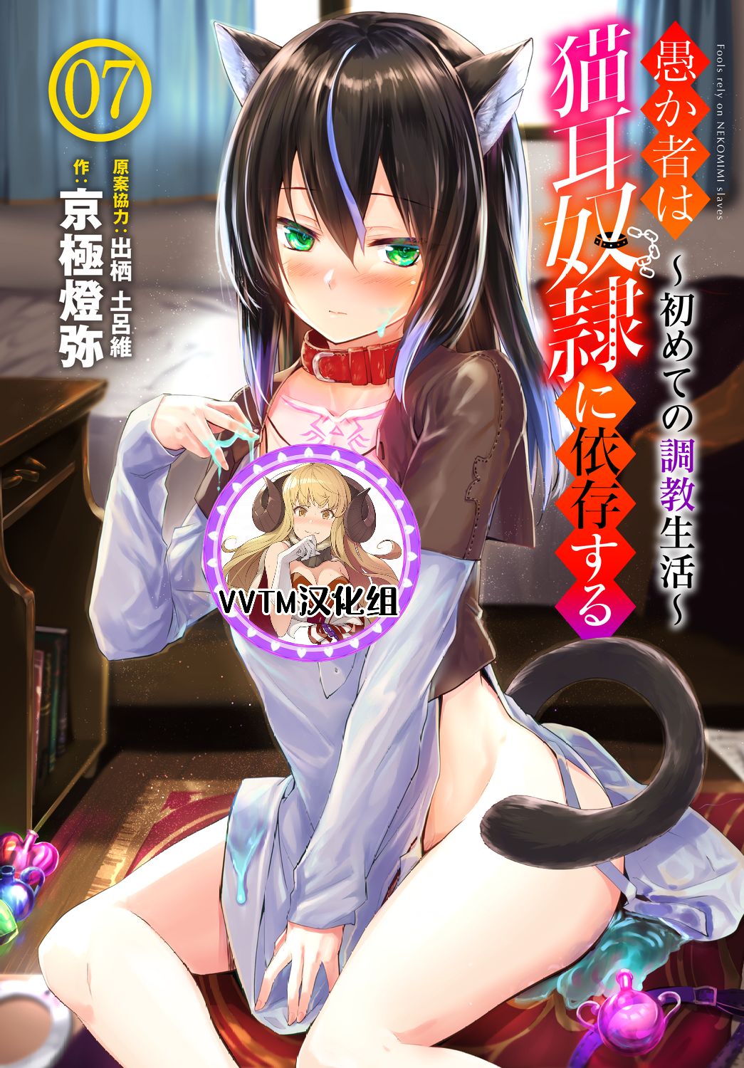 Orokamono wa Nekomimi Dorei ni Izon suru ~Hajimete no Choukyou Seikatsu~07 page 1 full