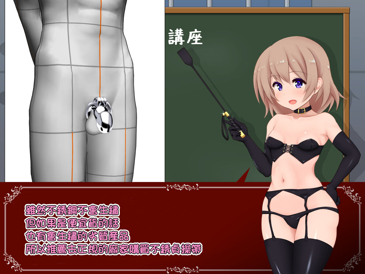 女の子様必修科目「男性用貞操帯」講座 page 10 full